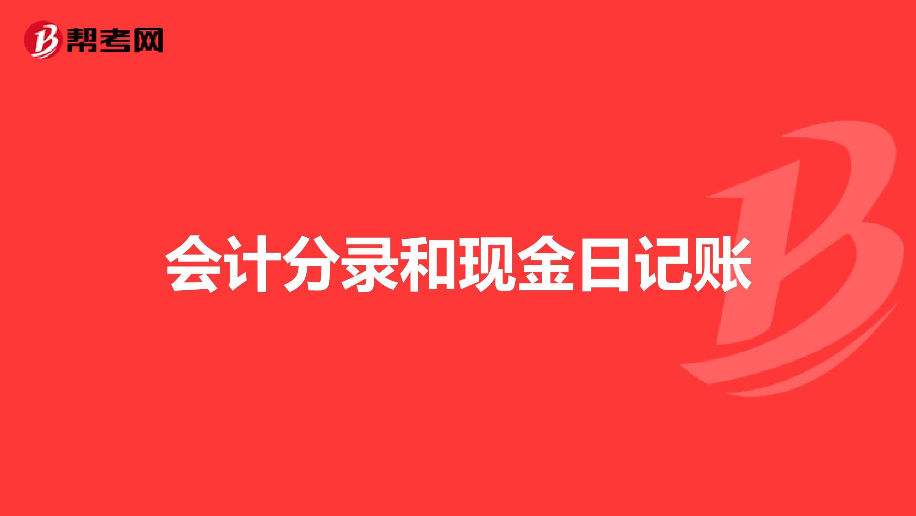 会计分录和现金日记账