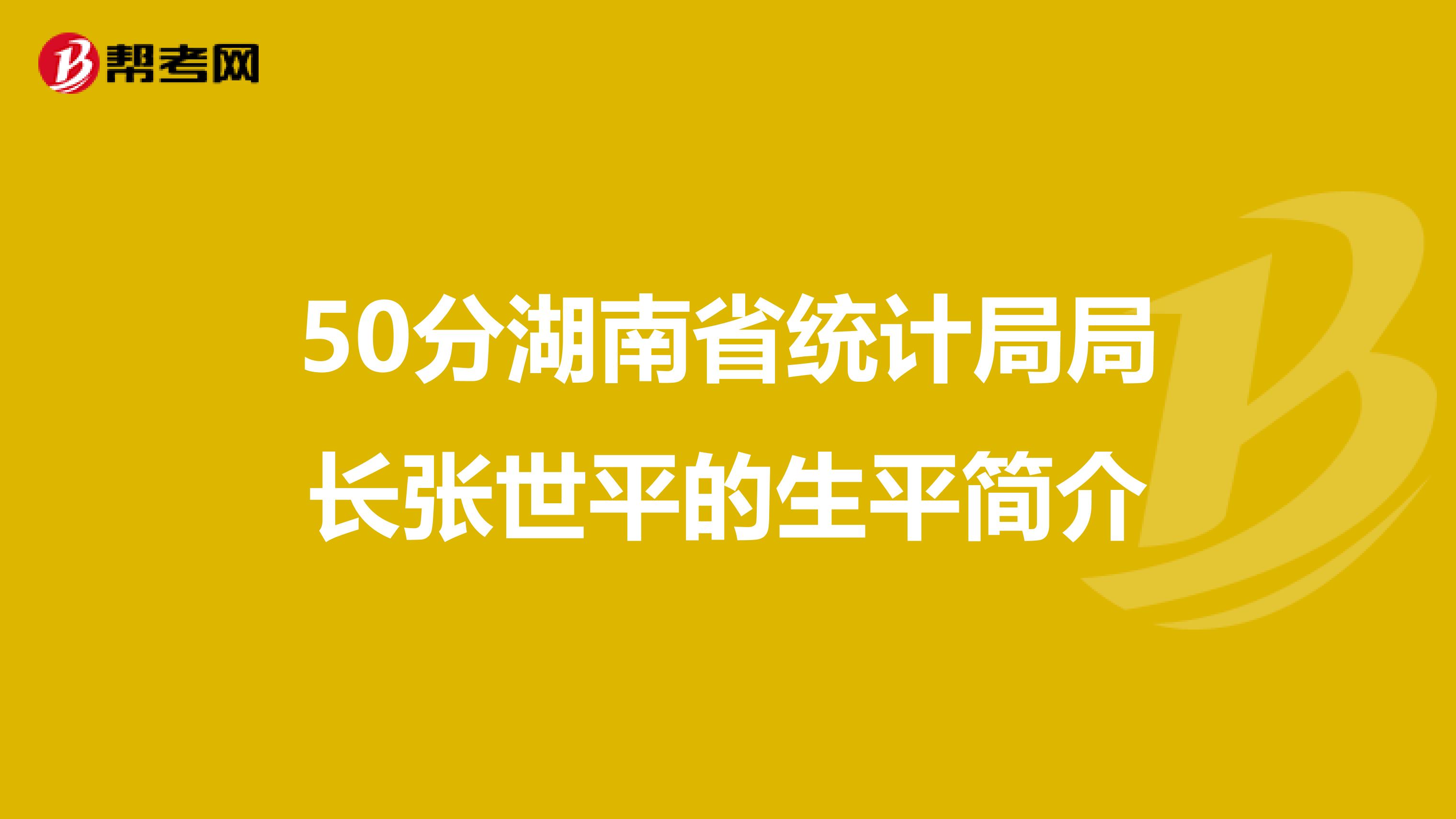 50分湖南省统计局局长张世平的生平简介