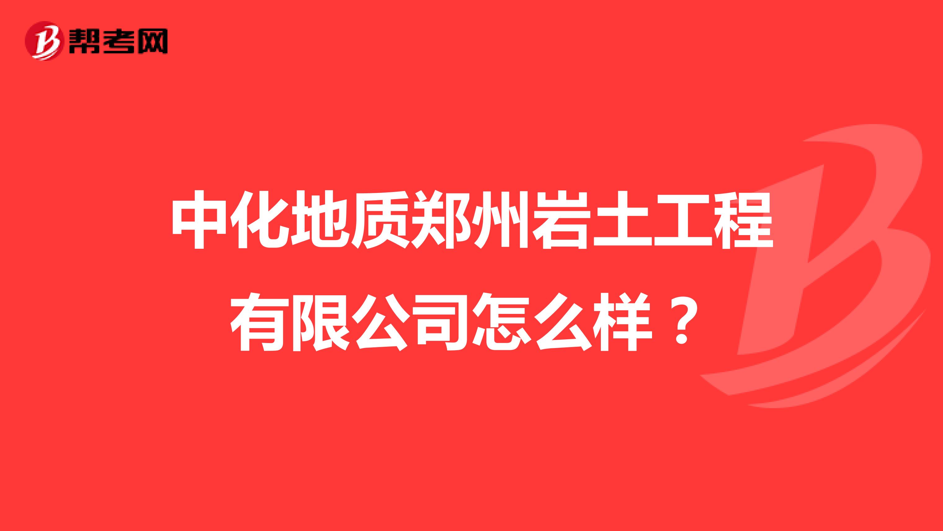 中化地质郑州岩土工程有限公司怎么样？