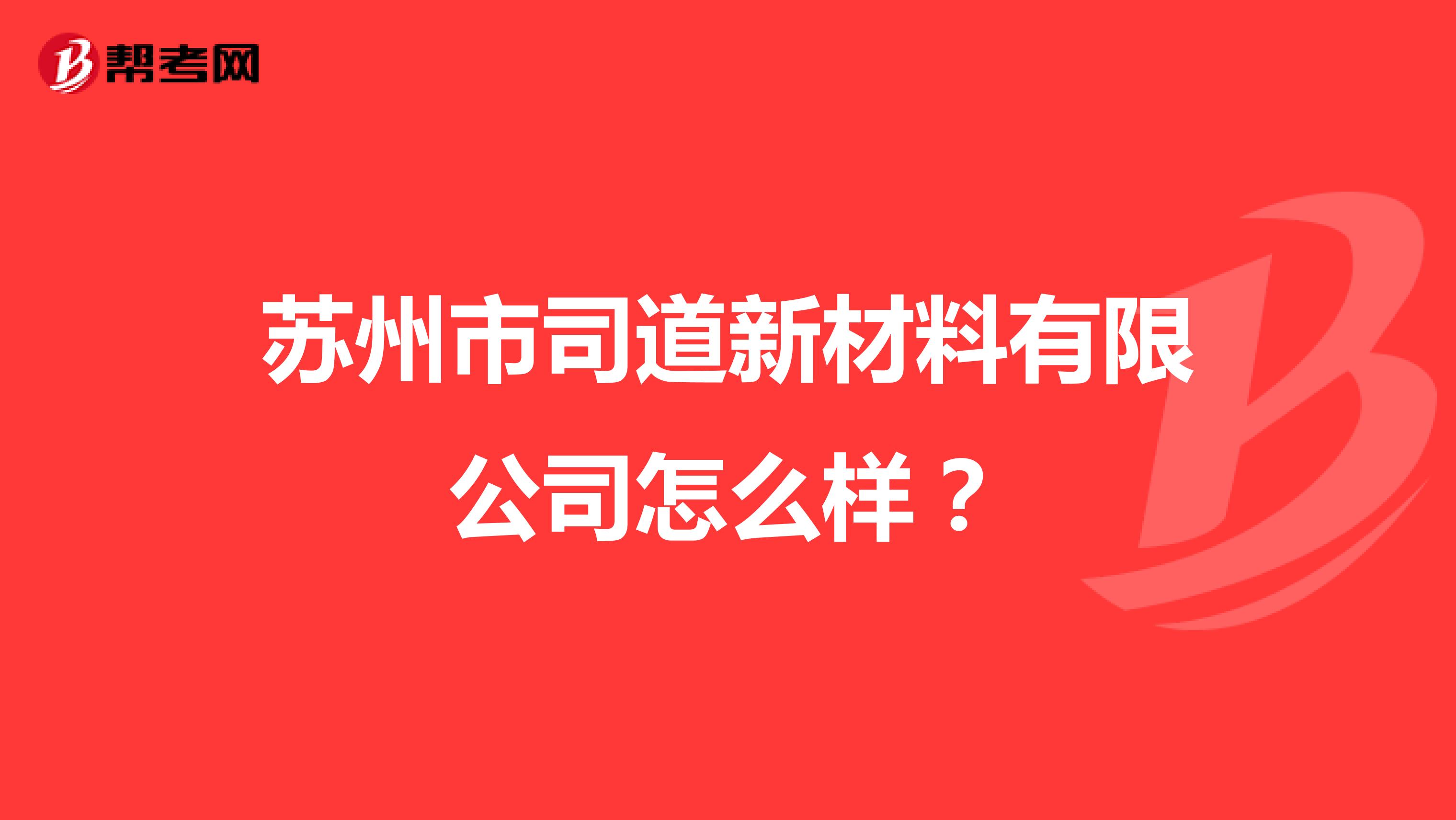 苏州市司道新材料有限公司怎么样？