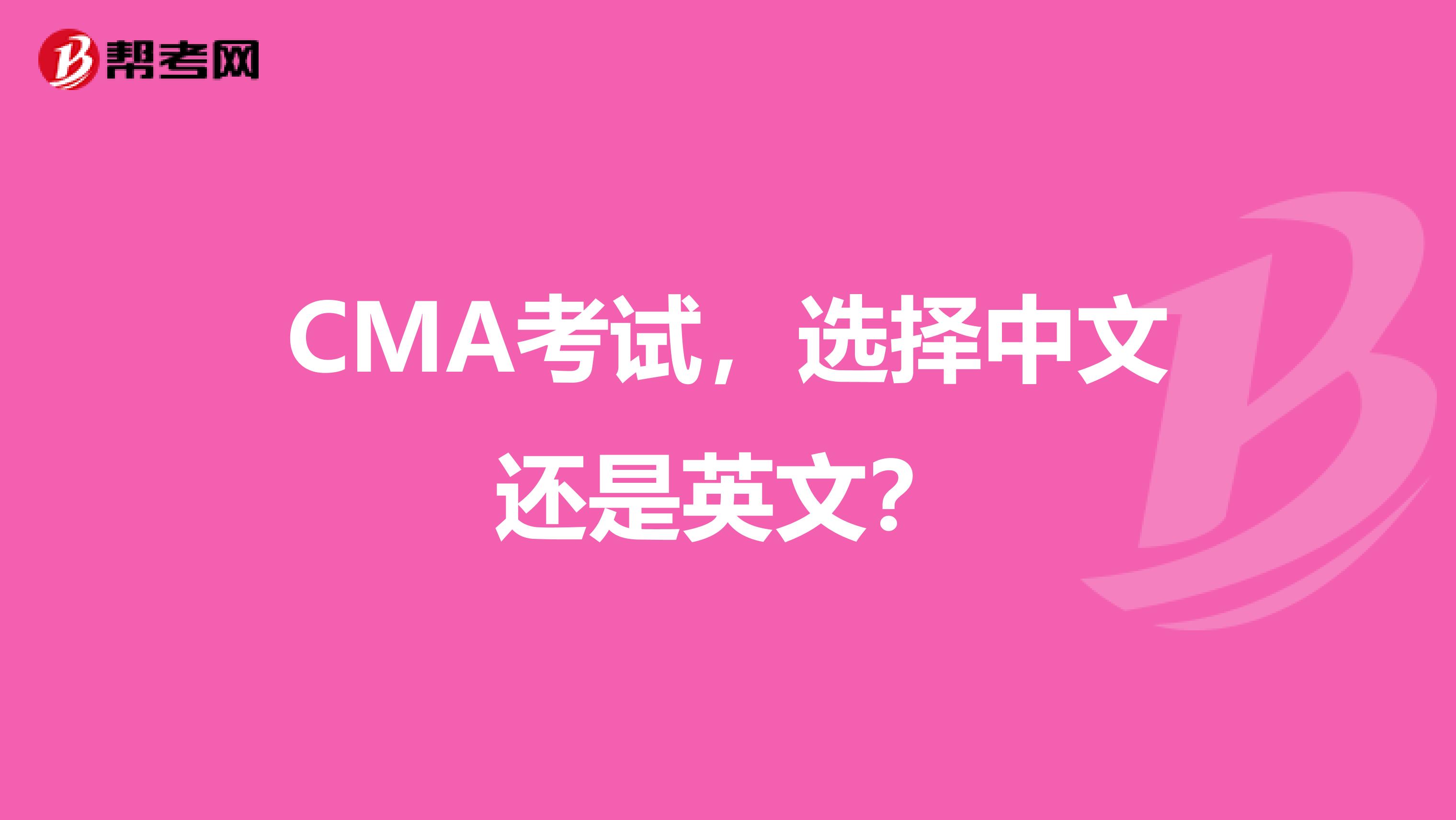 CMA考试，选择中文还是英文？