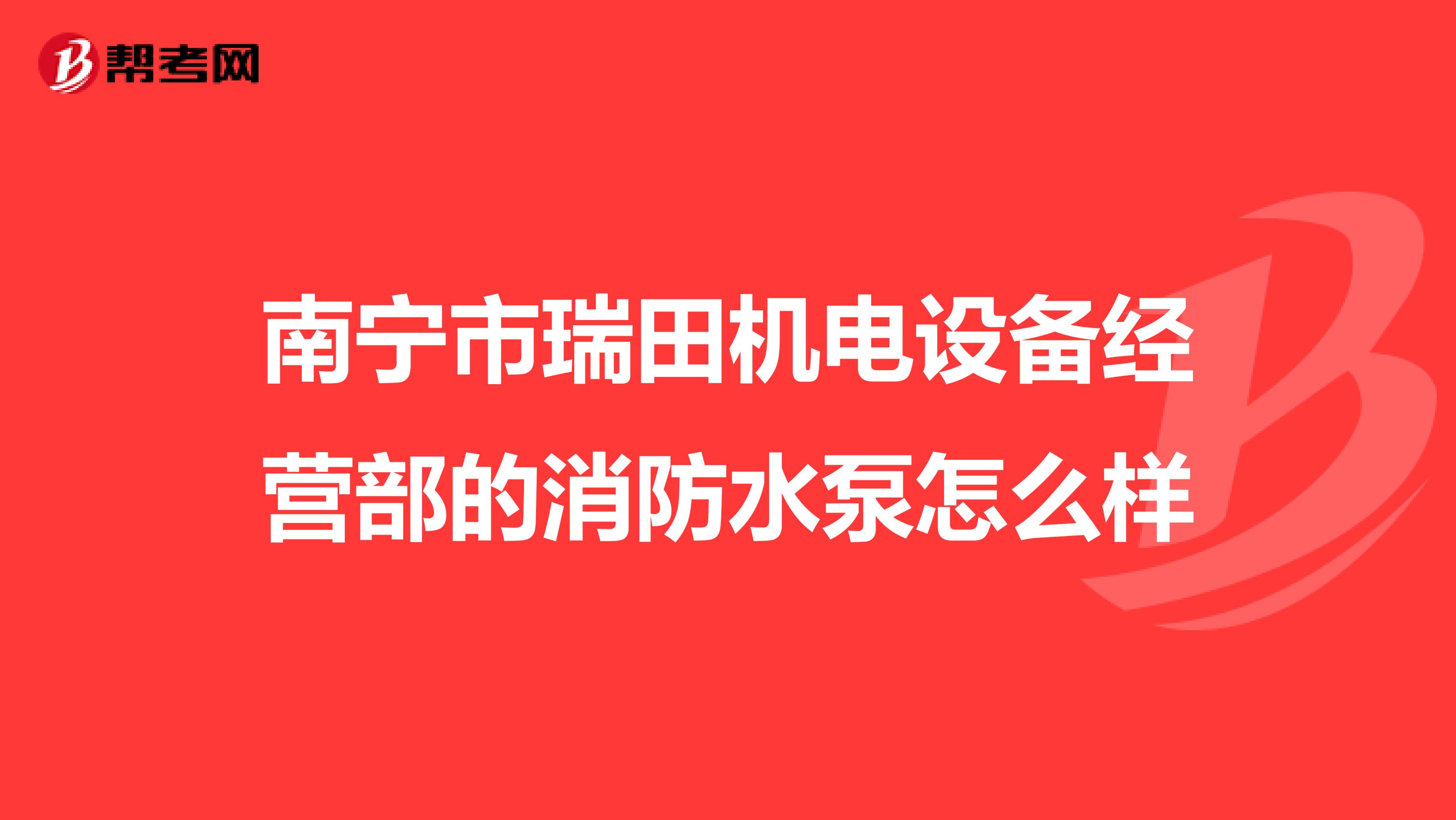 南宁市瑞田机电设备经营部的消防水泵怎么样