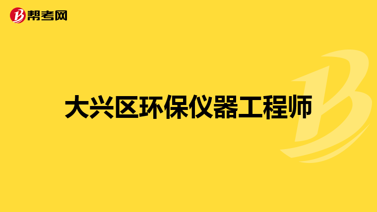 大兴区环保仪器工程师