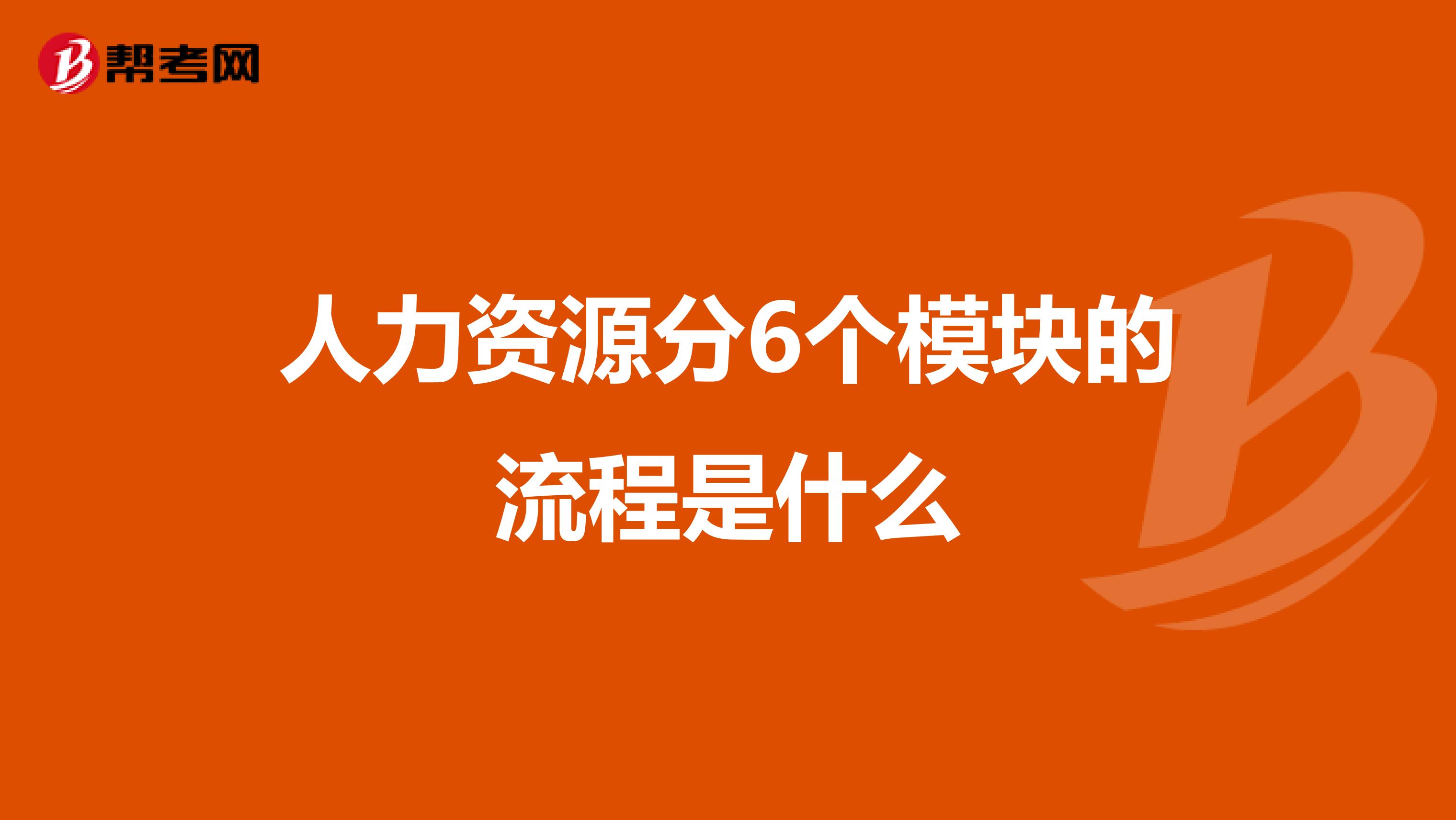 人力资源分6个模块的流程是什么
