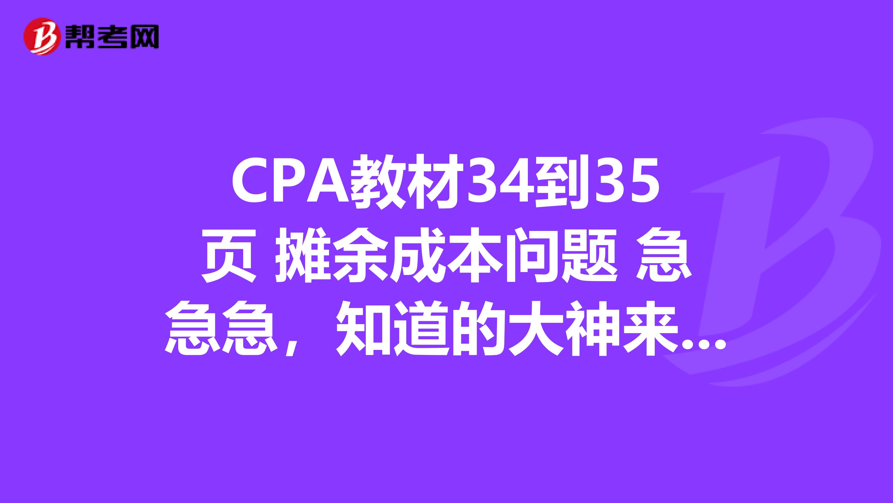 CPA教材34到35页 摊余成本问题 急急急,知道的大神来说一下。。。