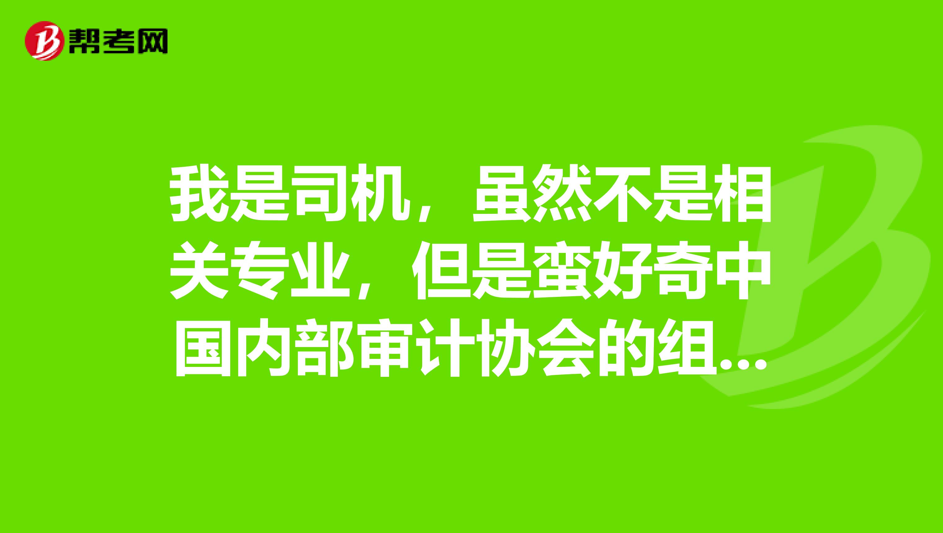 我是司机,虽然不是相关专业,但是蛮好奇中国内部审计协会的组织章程?