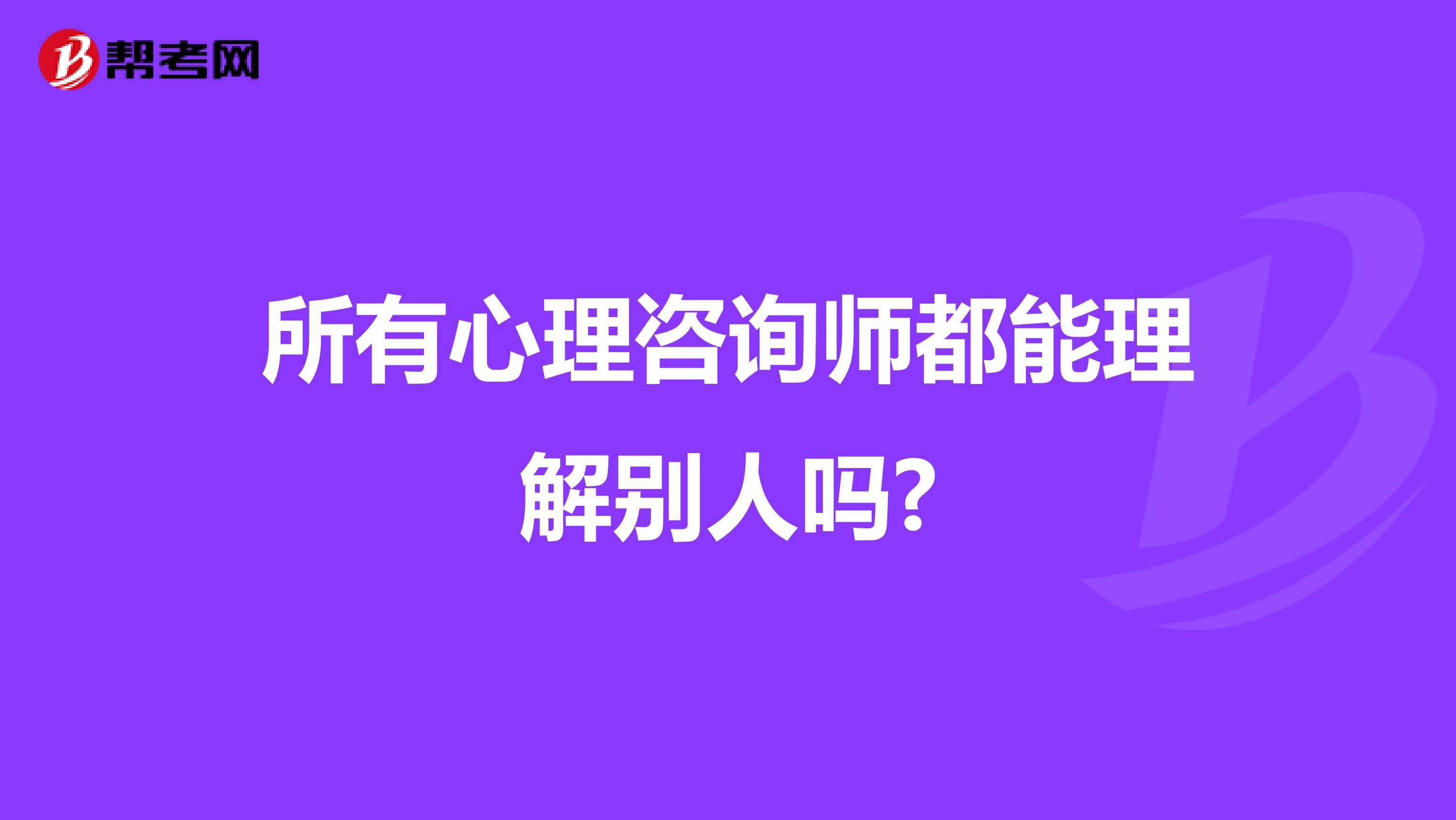 所有心理咨询师都能理解别人吗?