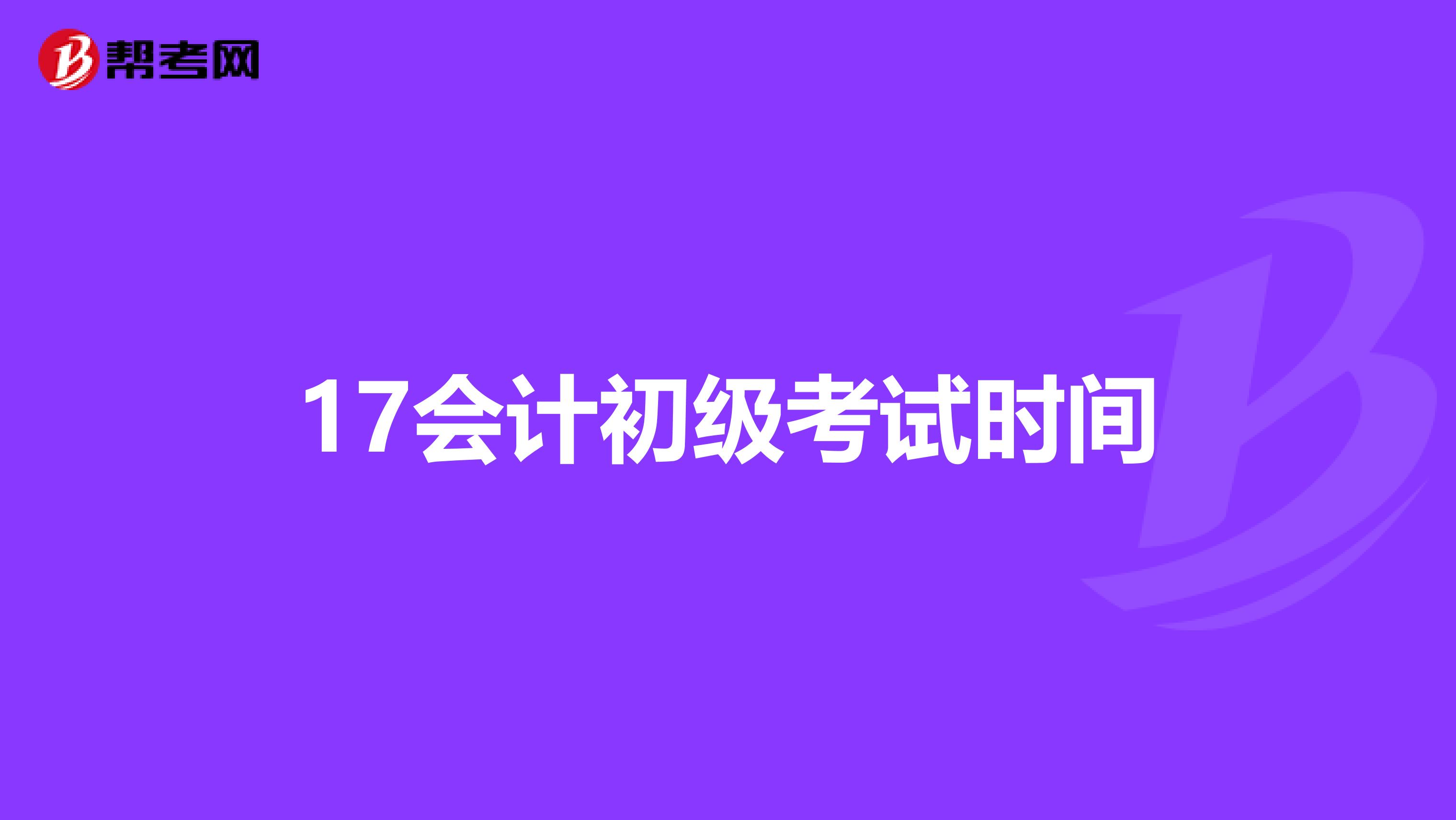 17会计初级考试时间