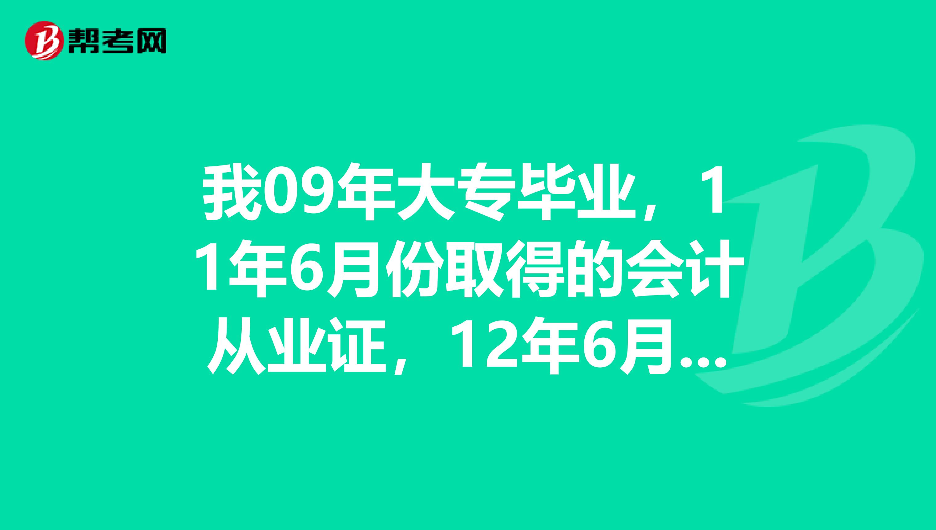 我09年大专毕业,11年6月份取得的会计从业证,12年6月取得自考本科证,我14年能报中级么谢谢