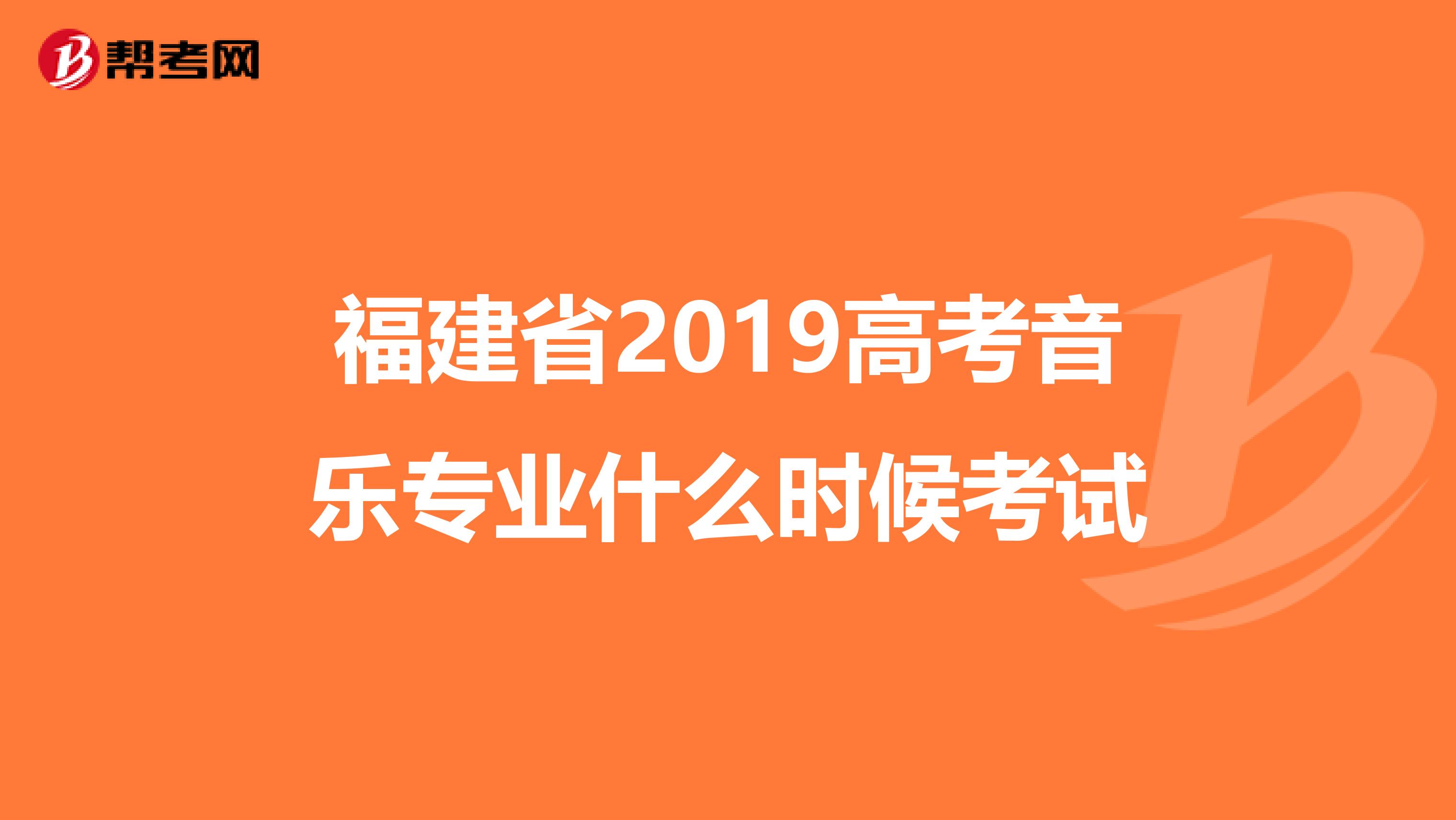 福建省2019高考音乐专业什么时候考试