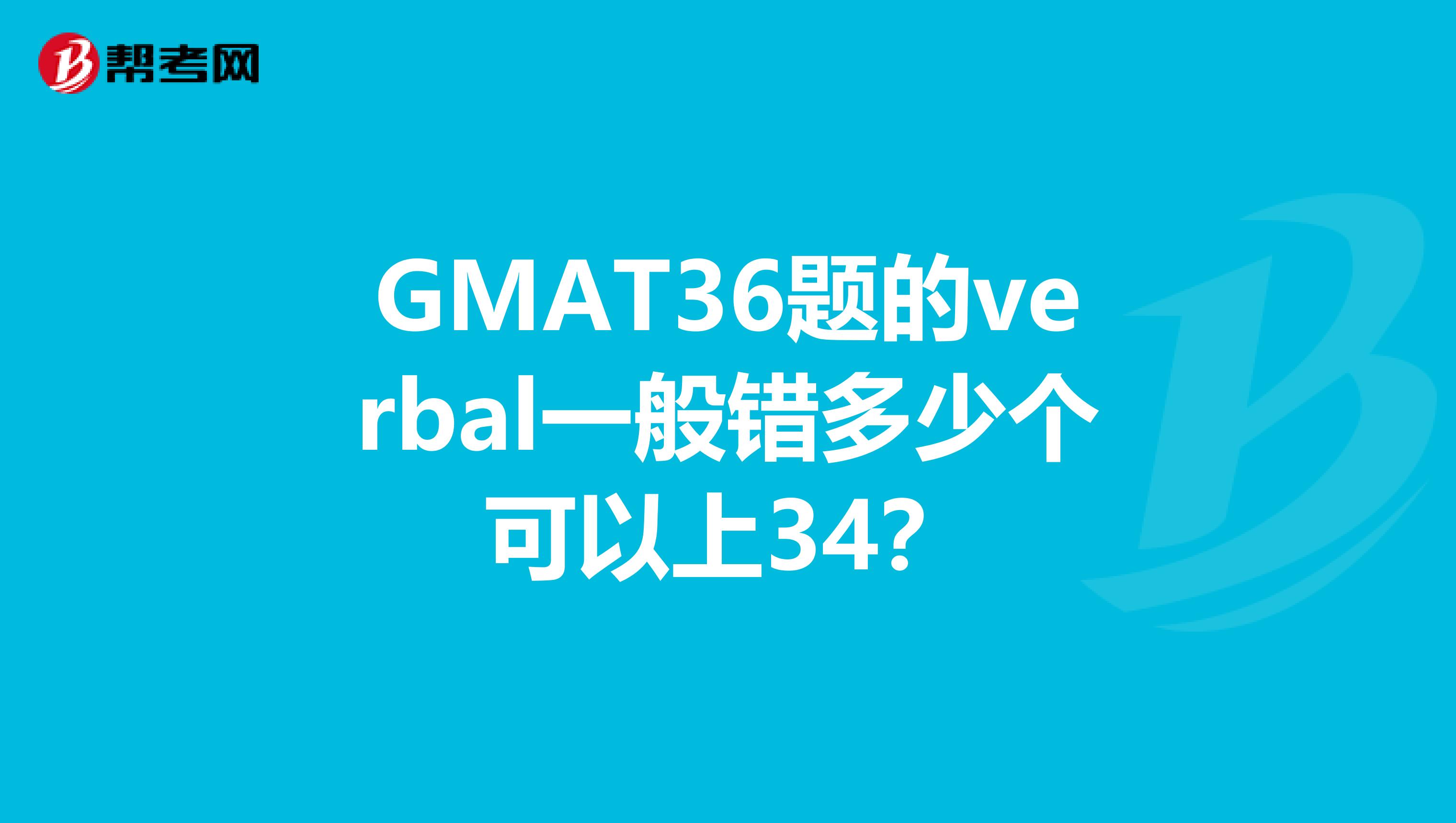 GMAT36题的verbal一般错多少个可以上34?
