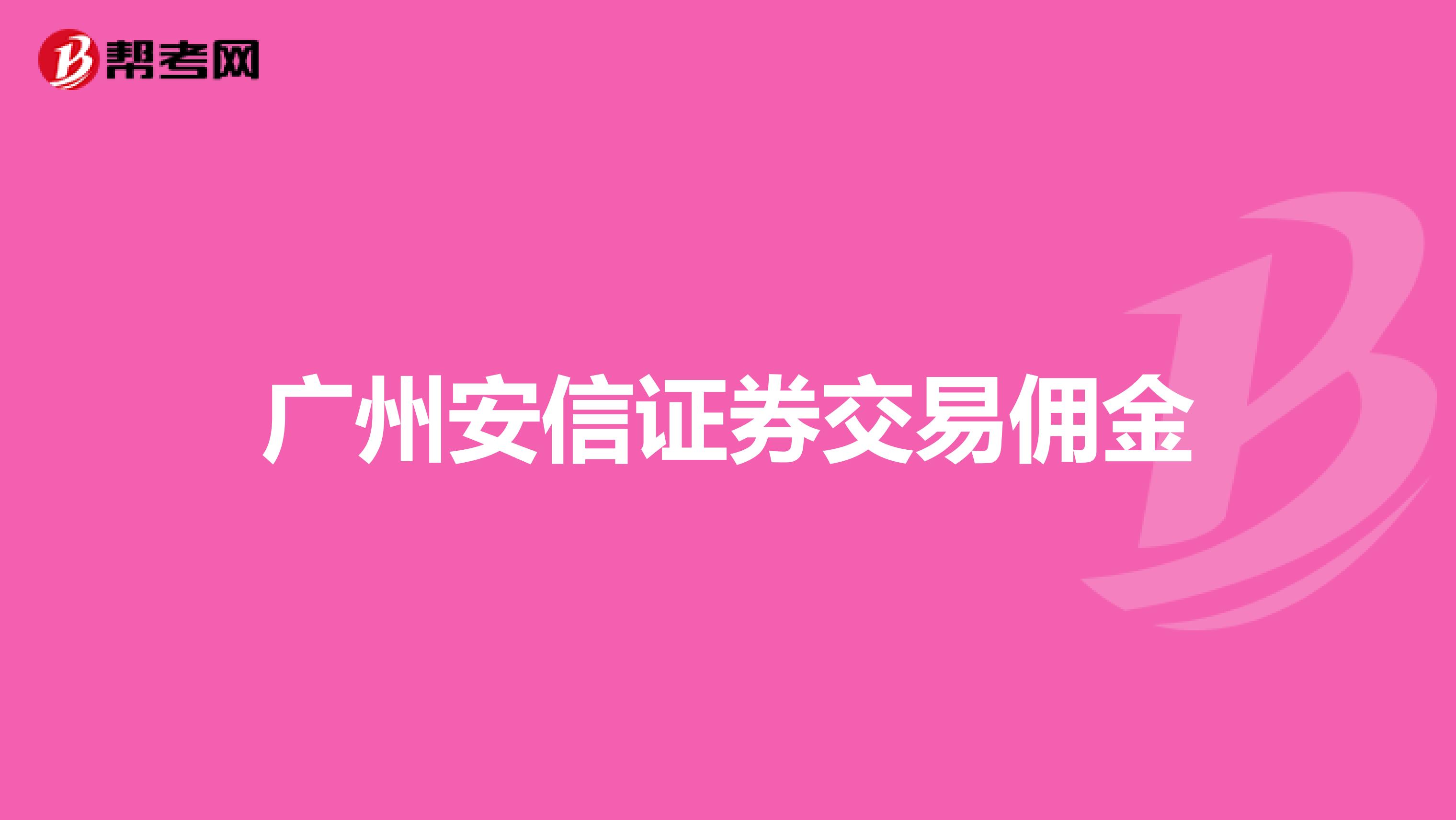 广州安信证券交易佣金