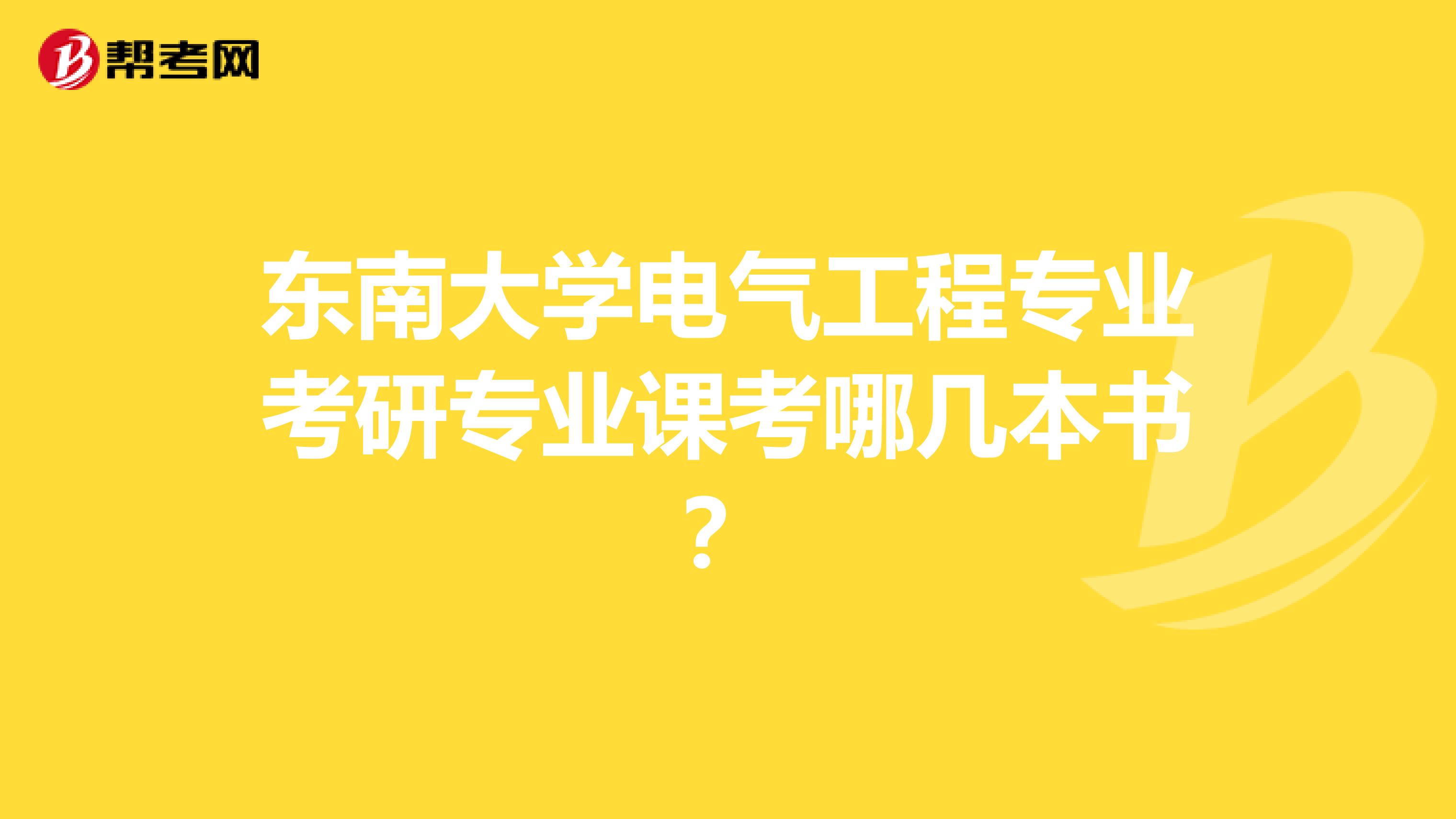 东南大学电气工程专业考研专业课考哪几本书?