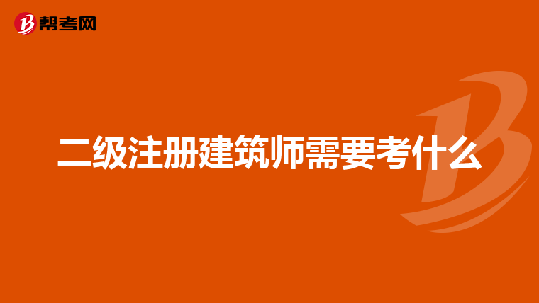二级注册建筑师需要考什么