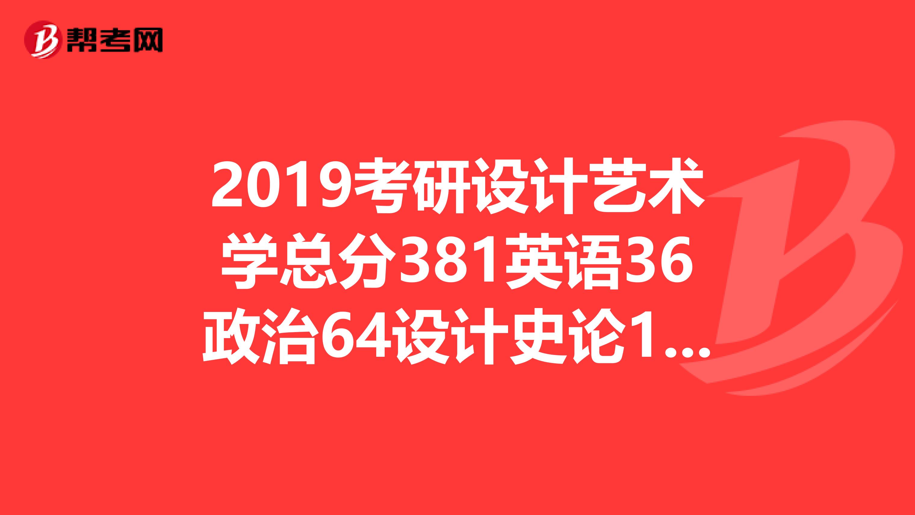 2019考研设计艺术学总分381英语36政治64设计史论133快题148可以调剂到哪里呢?