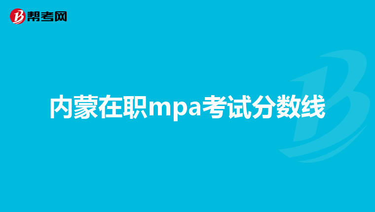 内蒙在职mpa考试分数线