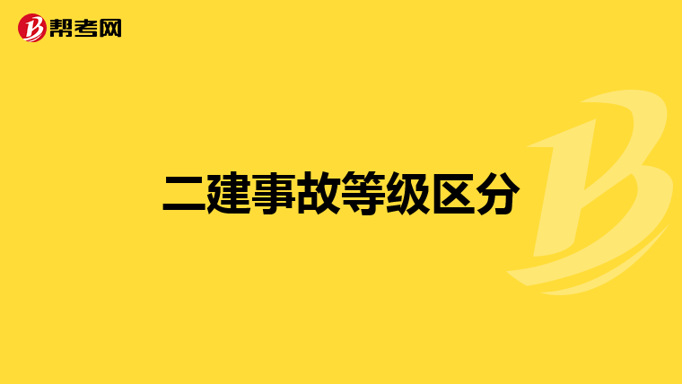 二建事故等级区分