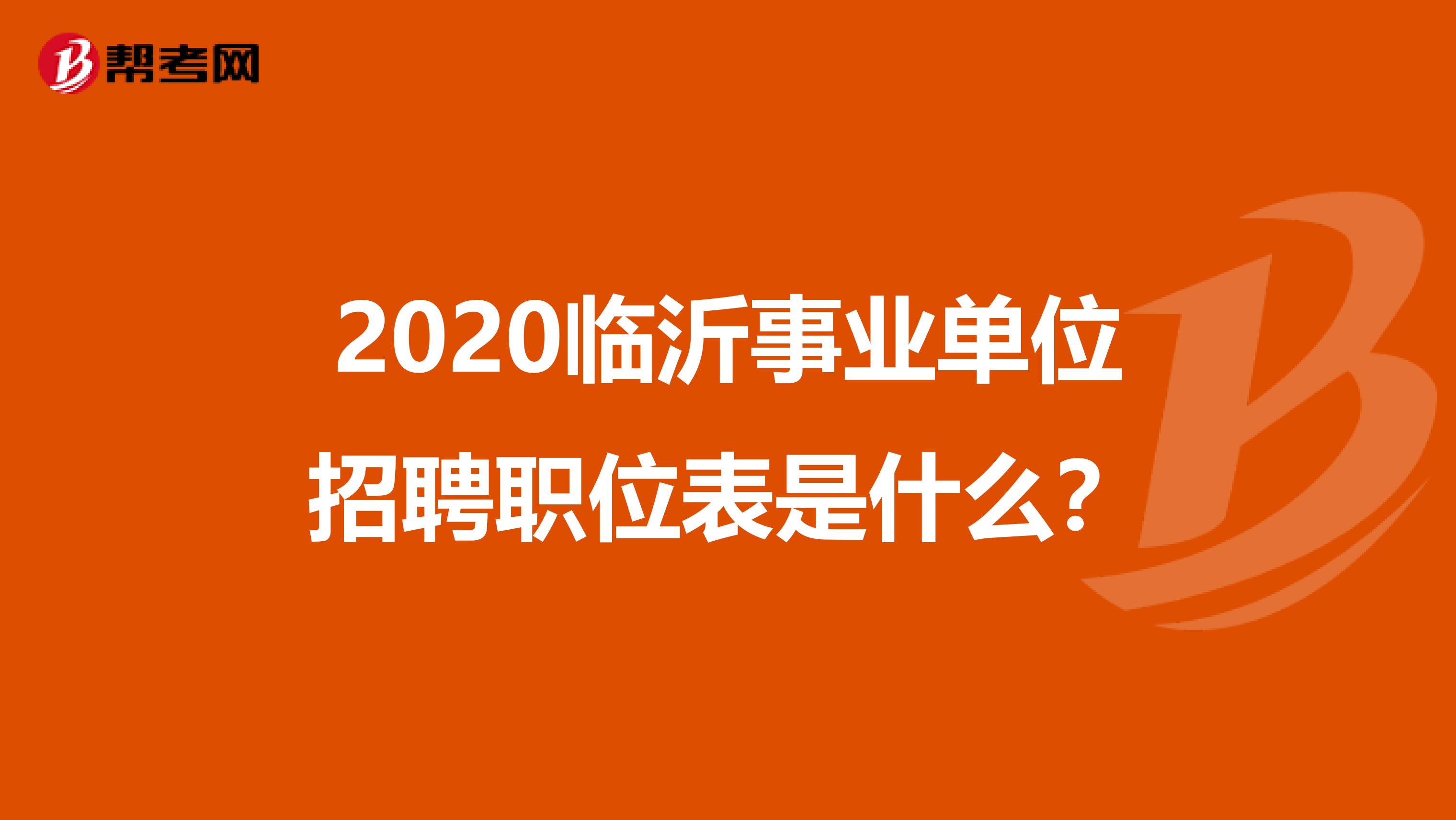 2020临沂事业单位招聘职位表是什么?