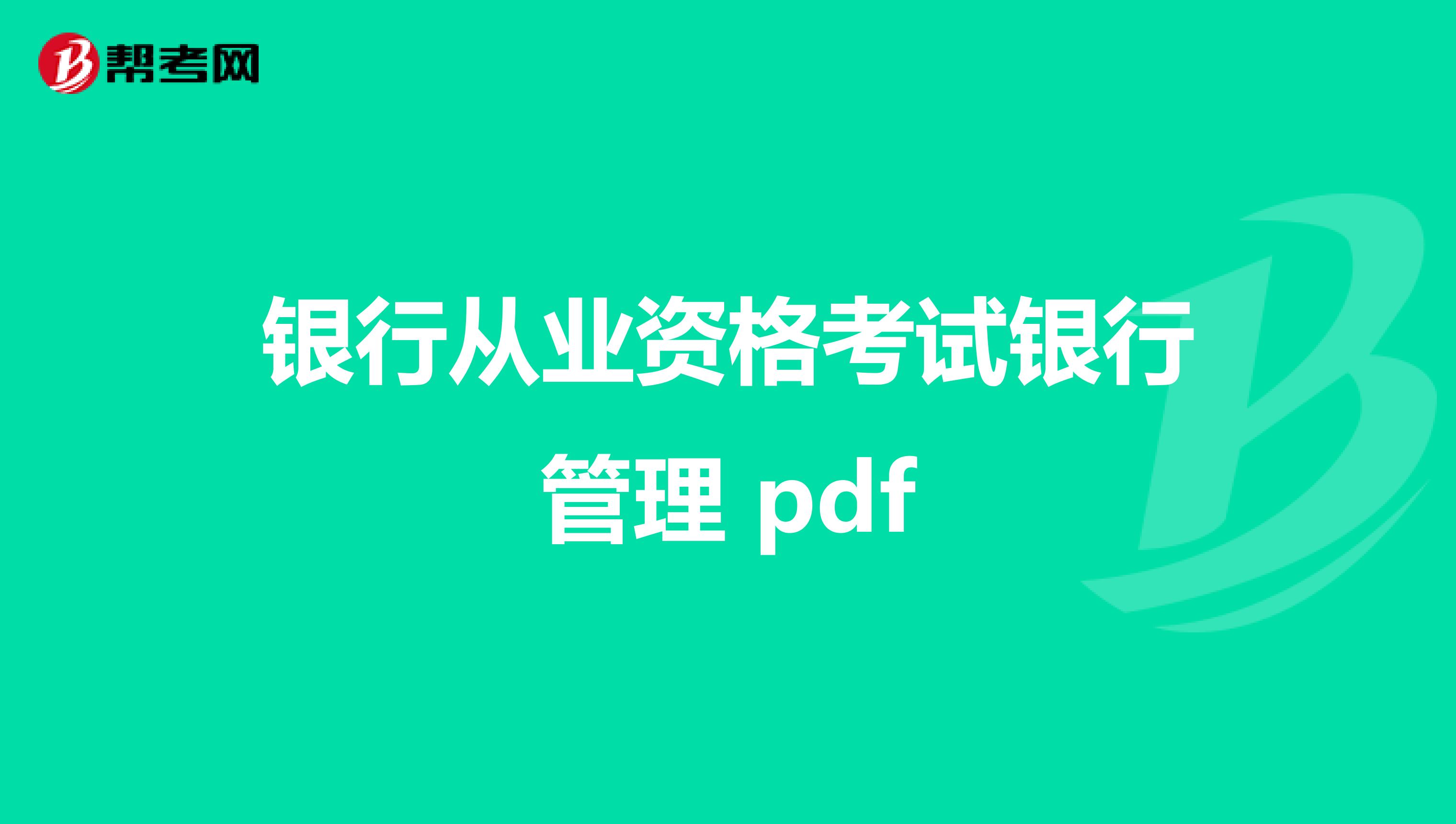 银行从业资格考试银行管理 pdf