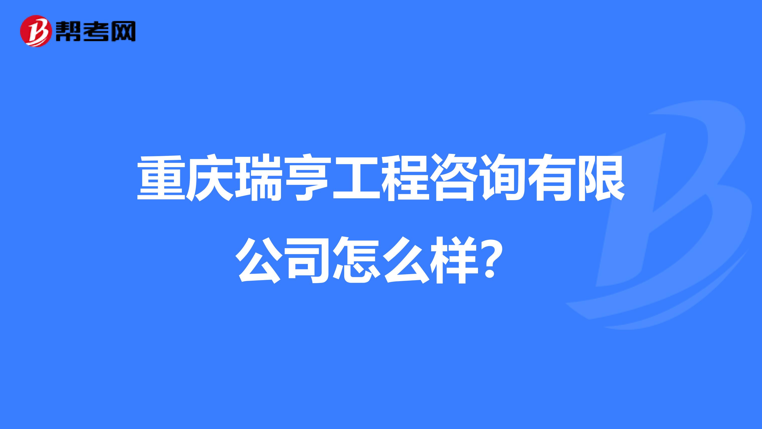 重庆瑞亨工程咨询有限公司怎么样？