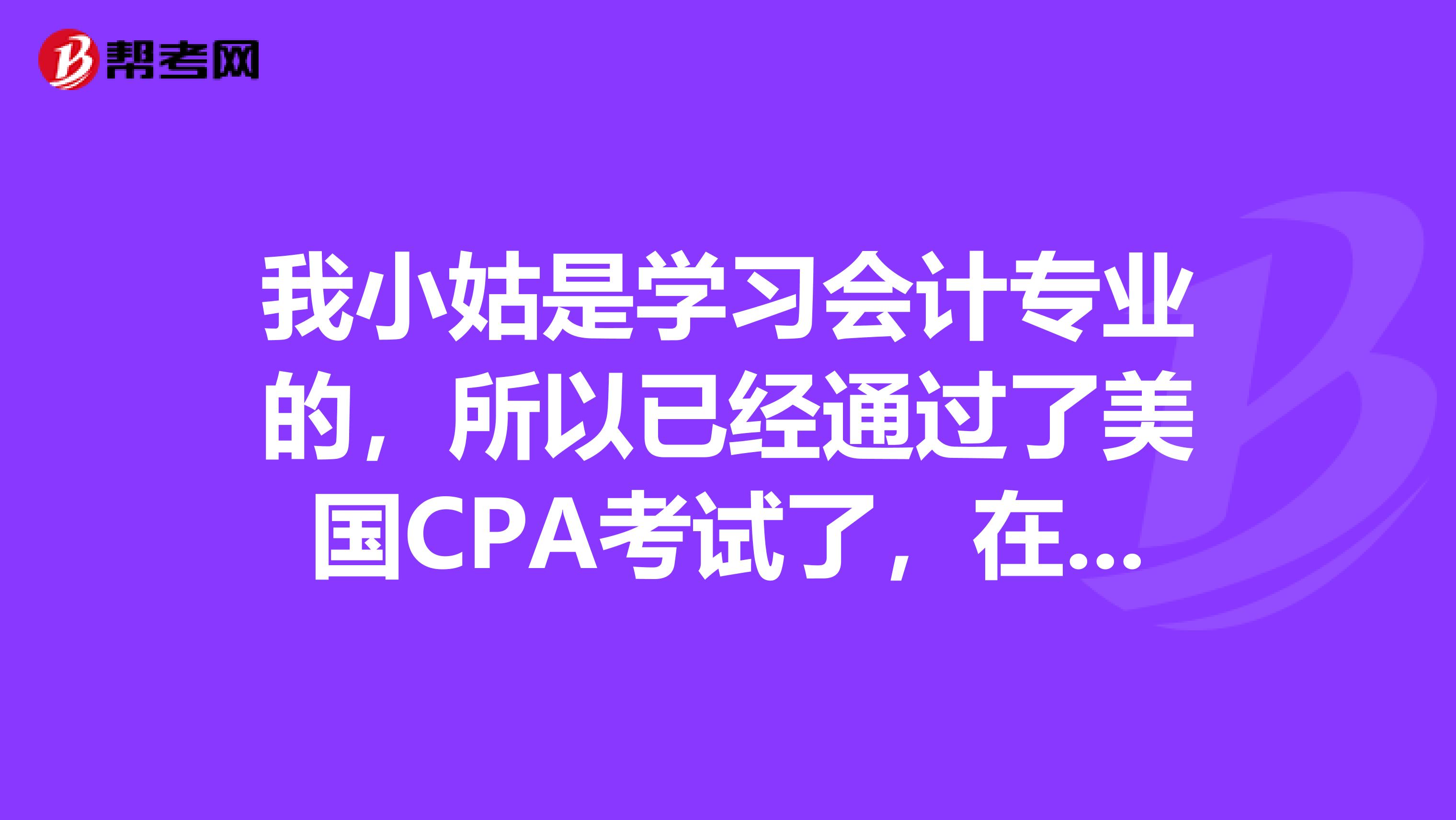 我小姑是学习会计专业的,所以已经通过了美国CPA考试了,在资格评估的时候,需提供哪些文件?