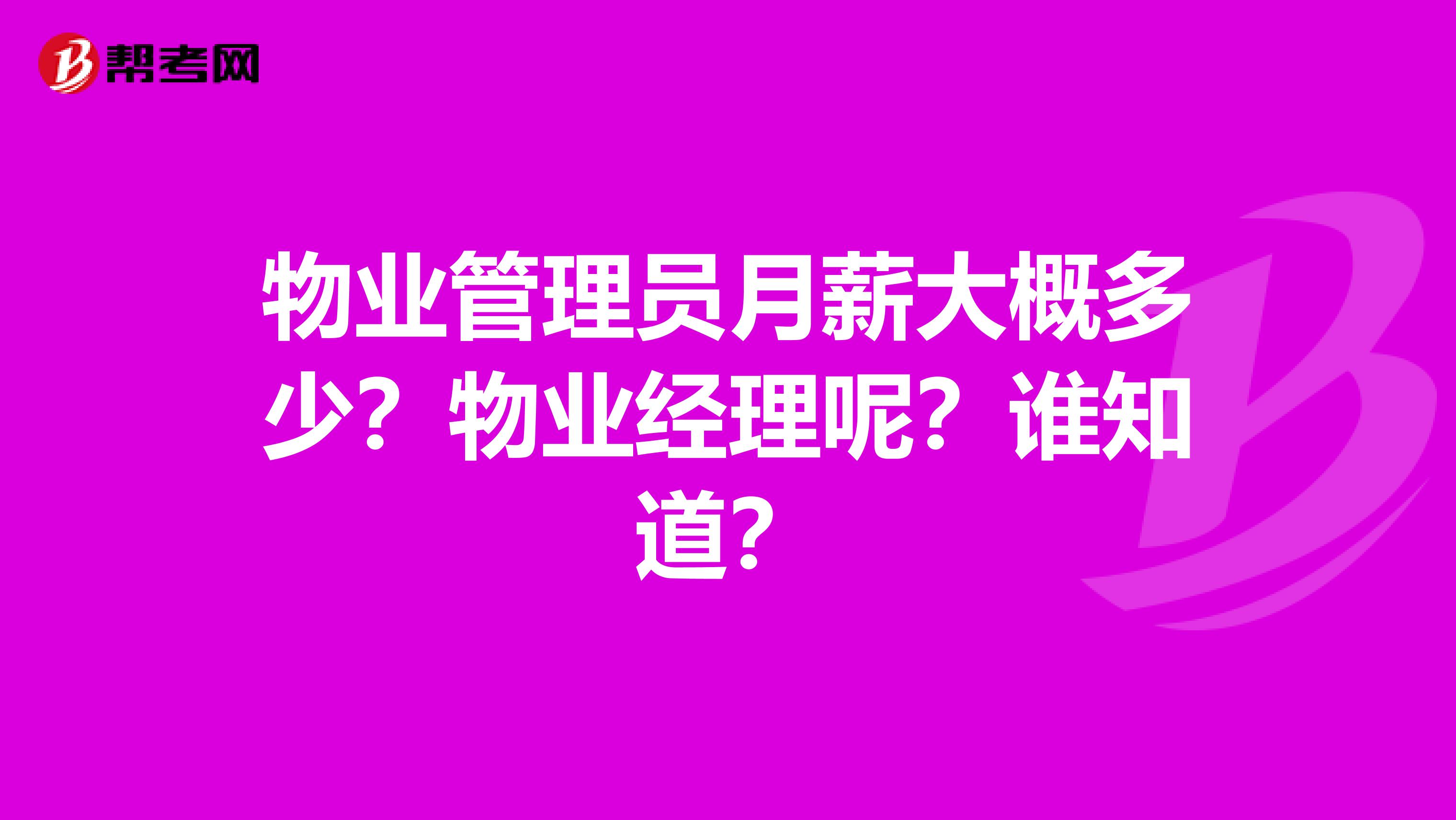物业管理员月薪大概多少？物业经理呢？谁知道？