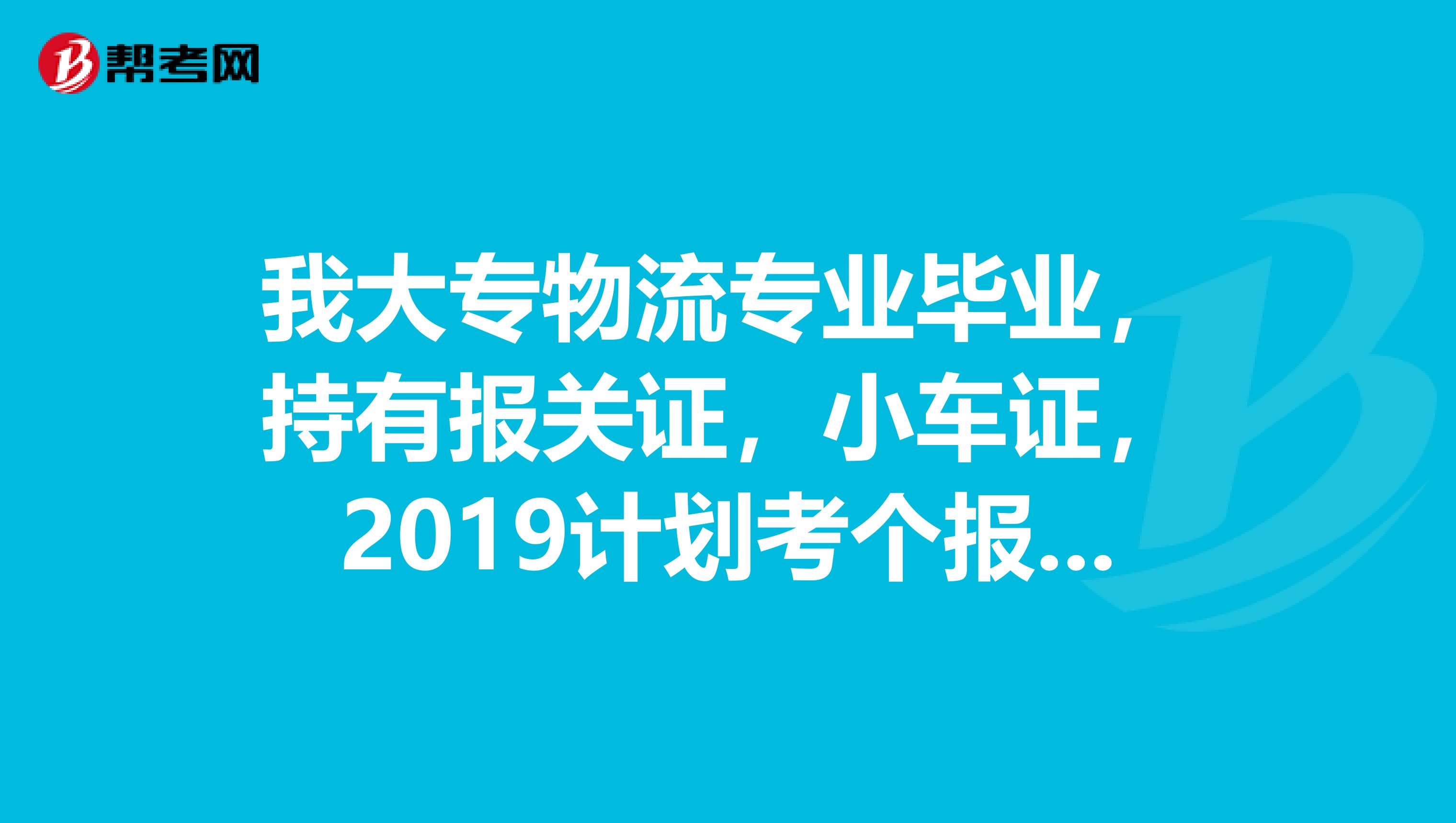 我大专物流专业毕业，持有报关证，小车证，2019计划考个报检员，想请问，做报关员有必要考个会计证吗