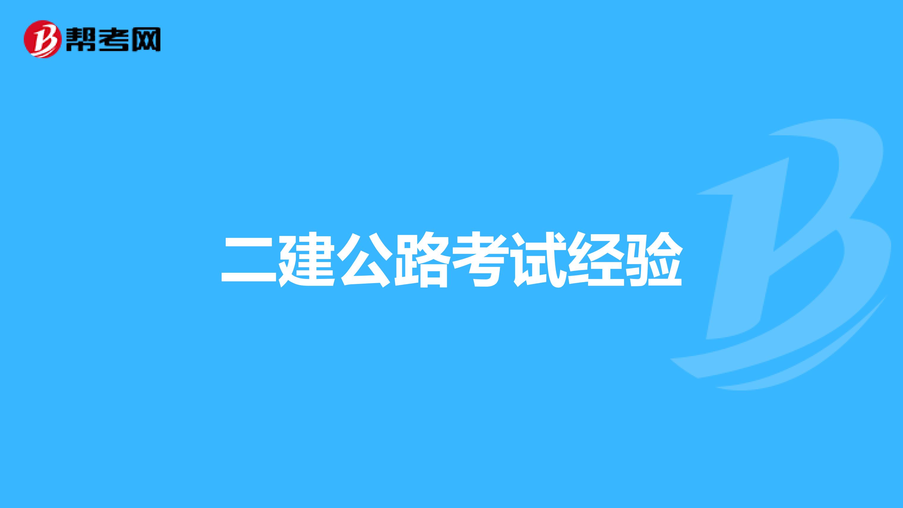 二建公路考试经验