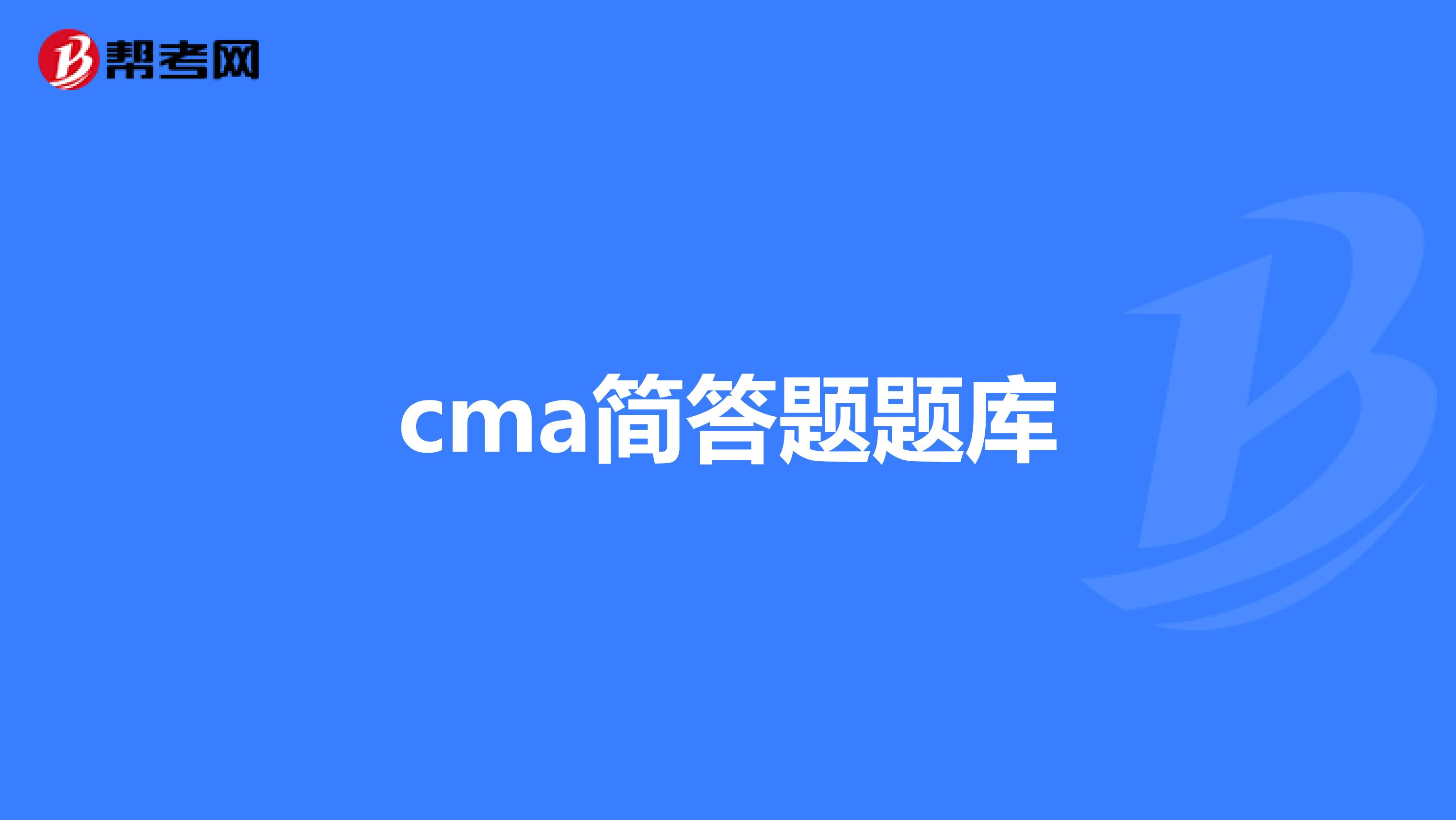 cma简答题题库