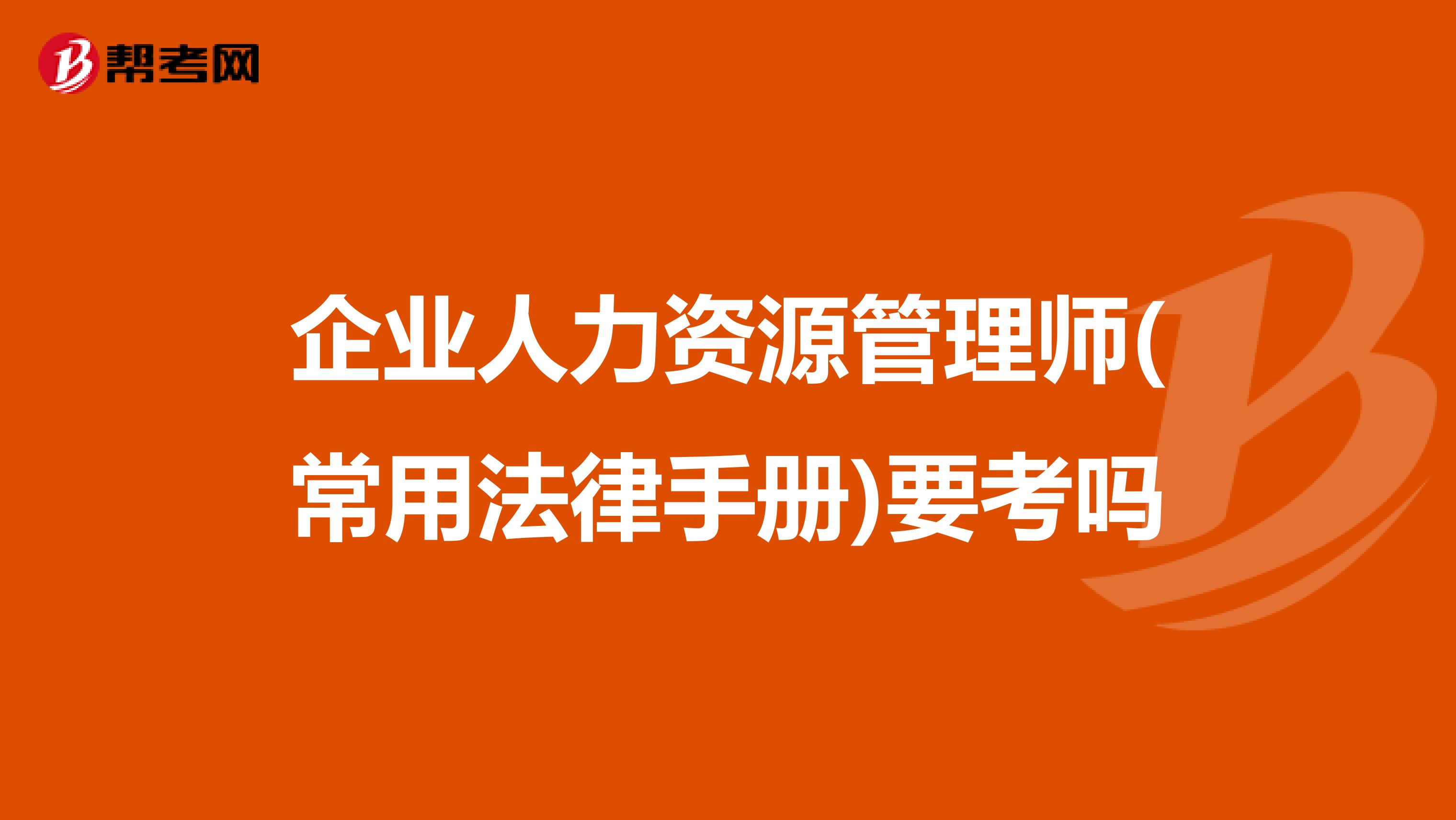 企业人力资源管理师(常用法律手册)要考吗