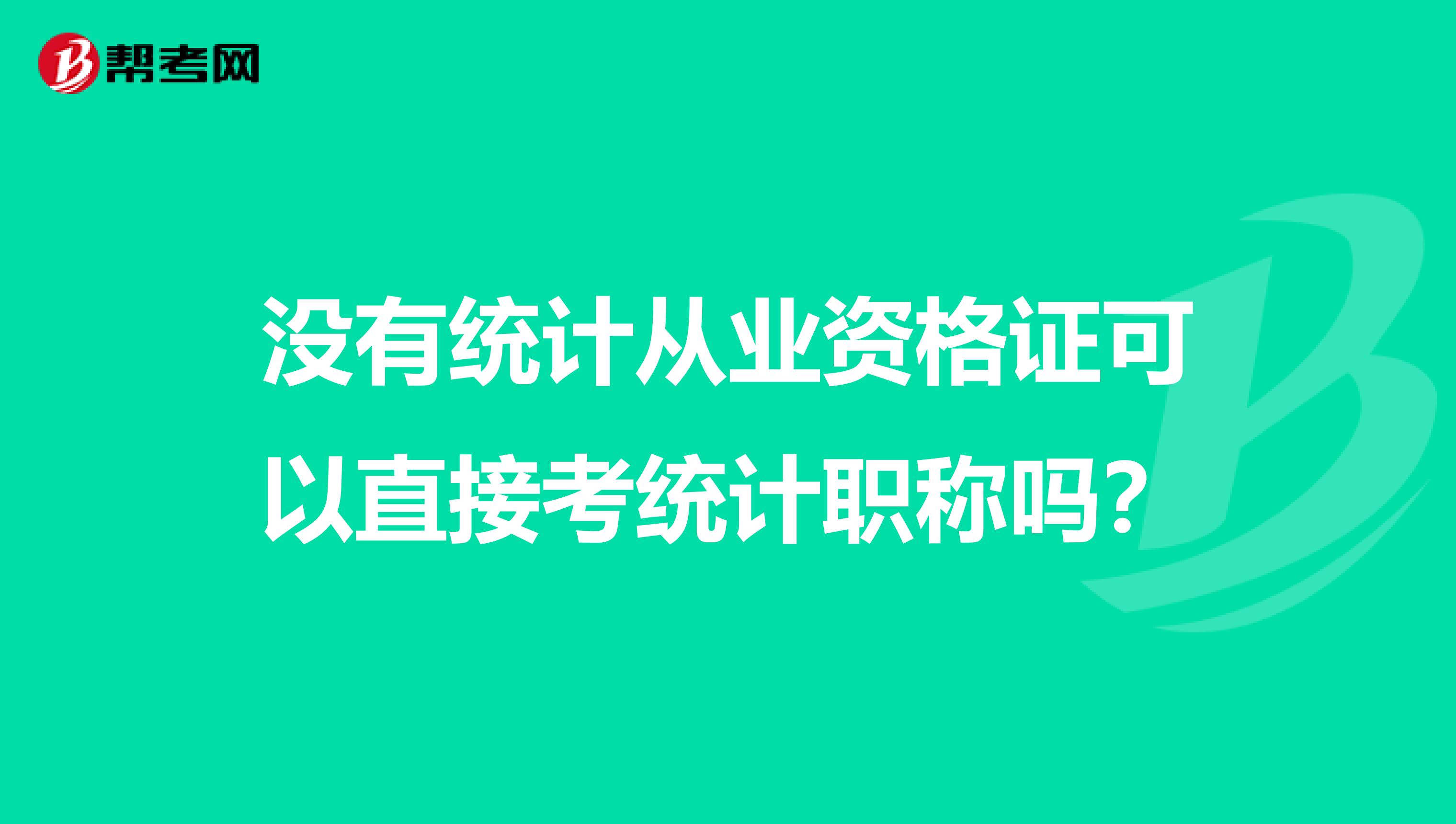 没有统计从业资格证可以直接考统计职称吗?