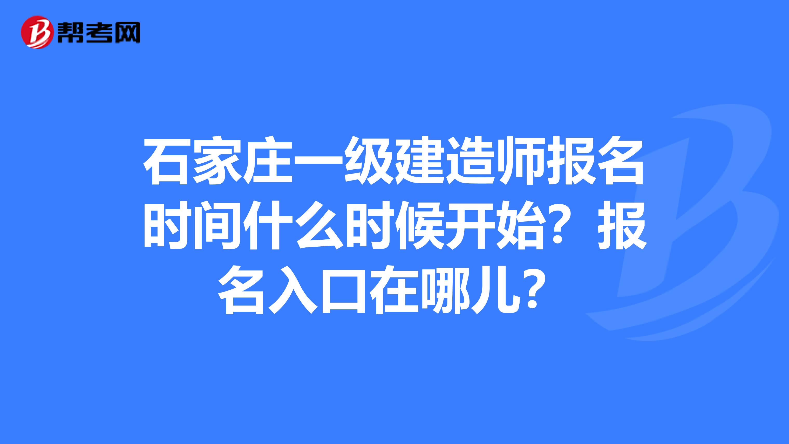 石家庄一级建造师报名时间什么时候开始?报名入口在哪儿?