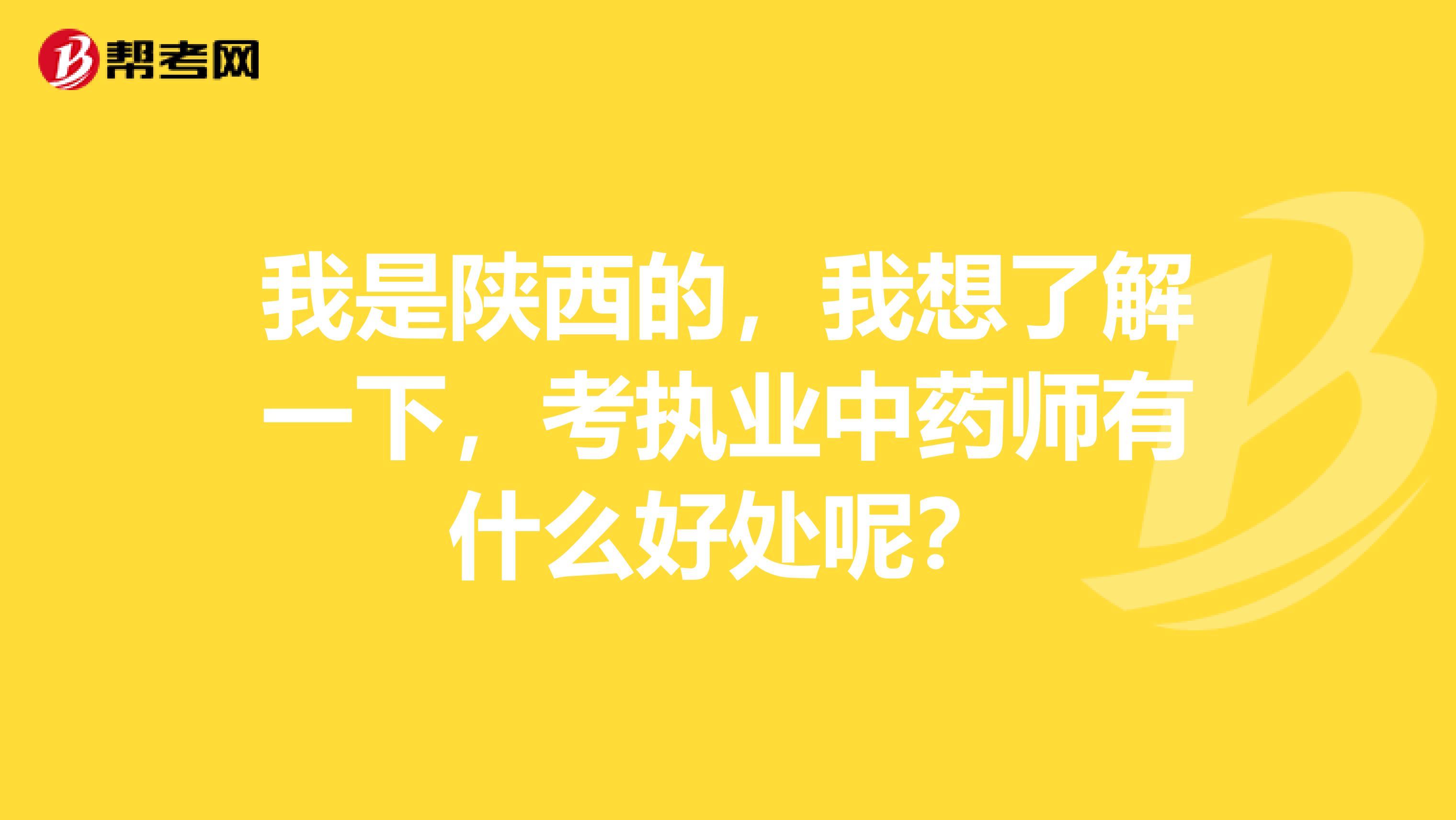 我是陕西的，我想了解一下，考执业中药师有什么好处呢？