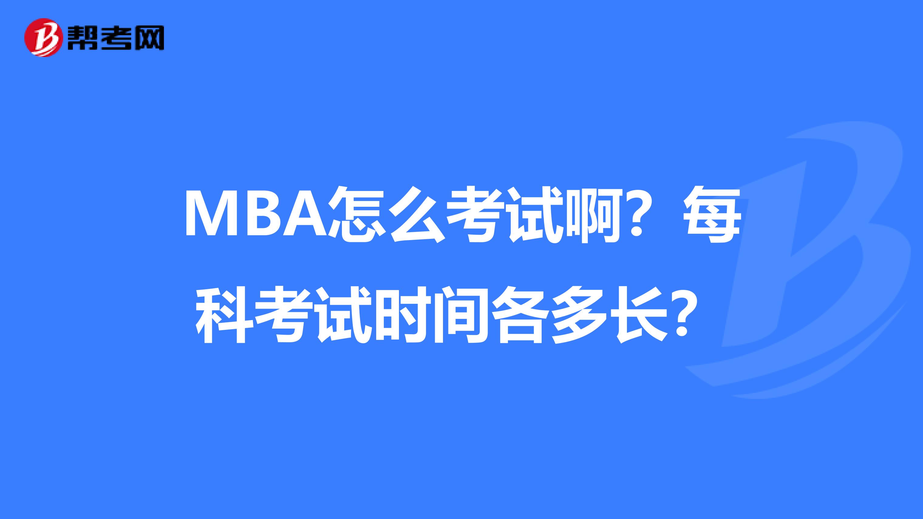 MBA怎么考试啊？每科考试时间各多长？