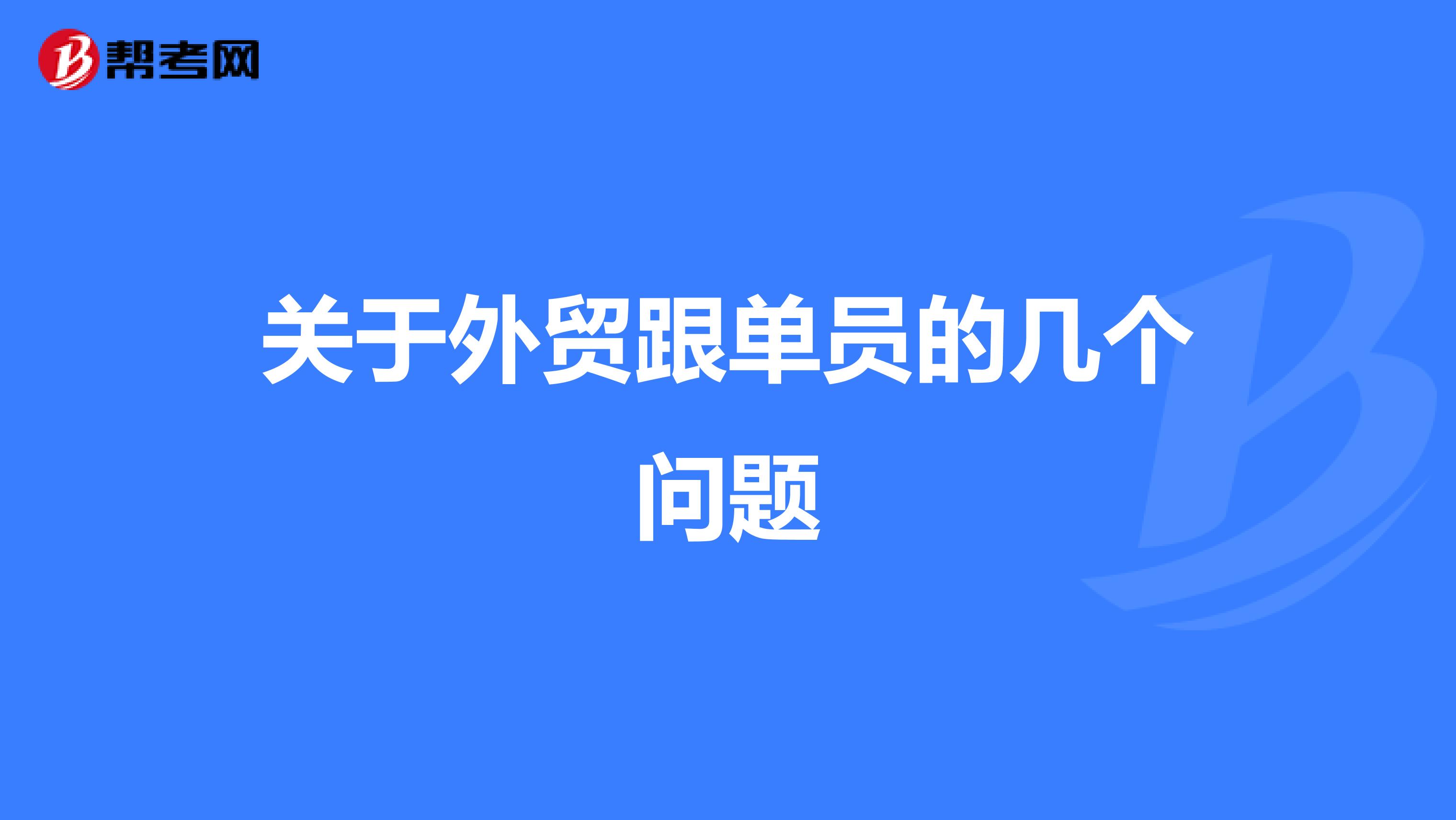 关于外贸跟单员的几个问题