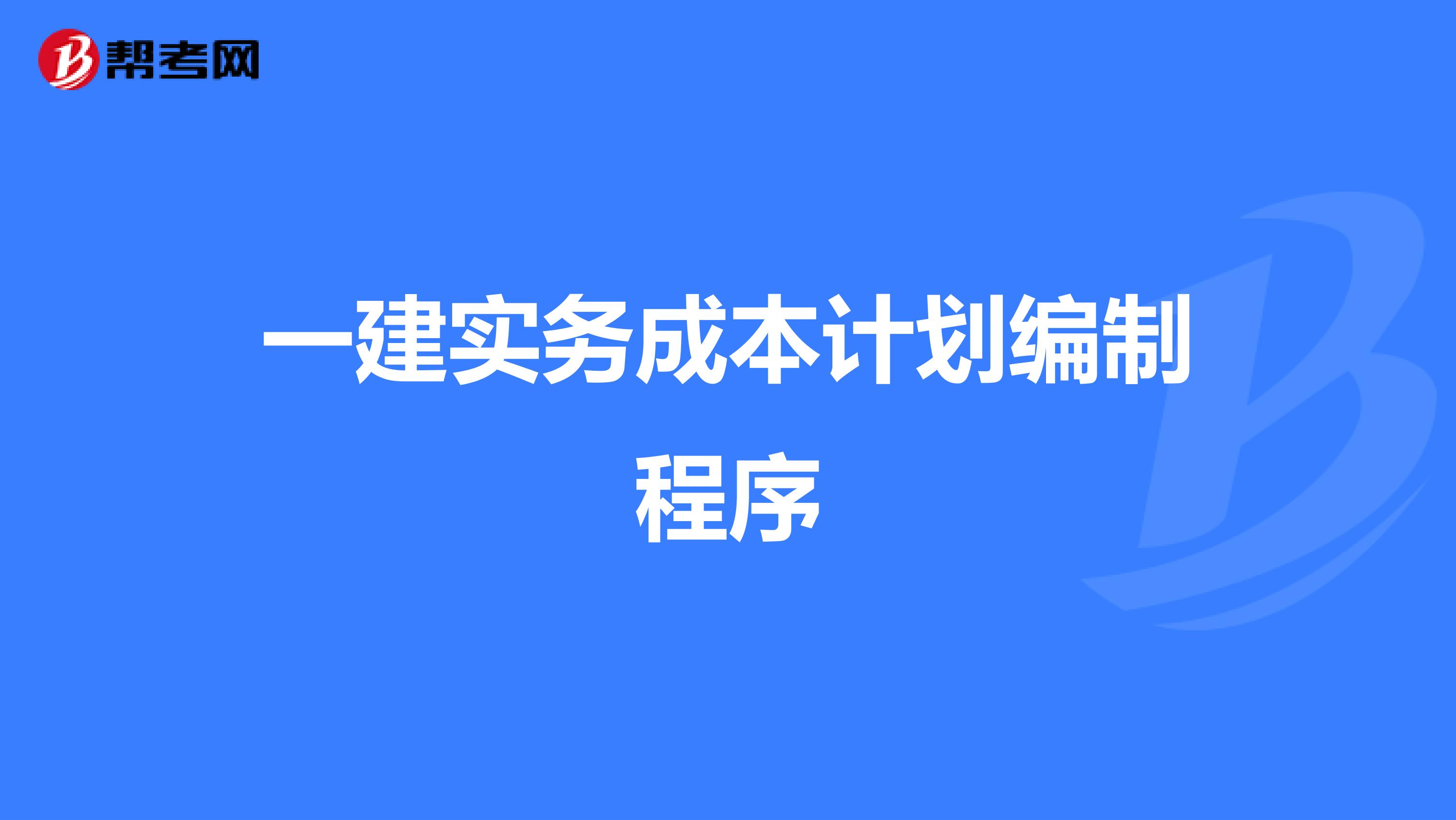 一建实务成本计划编制程序