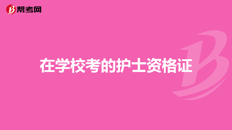 在学校考的护士资格证