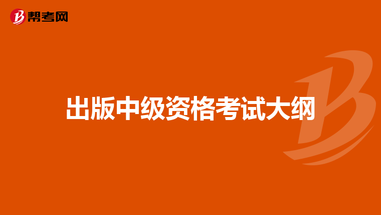 出版中级资格考试大纲