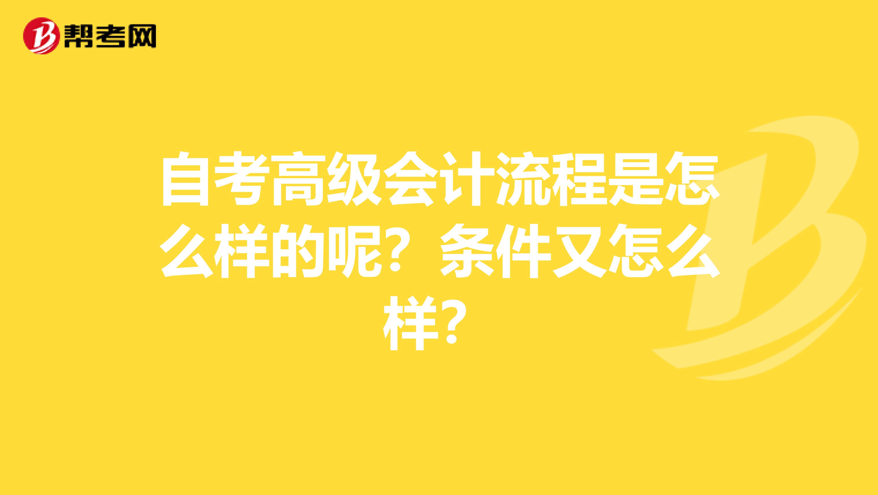 自考高级会计流程是怎么样的呢?条件又怎么样?