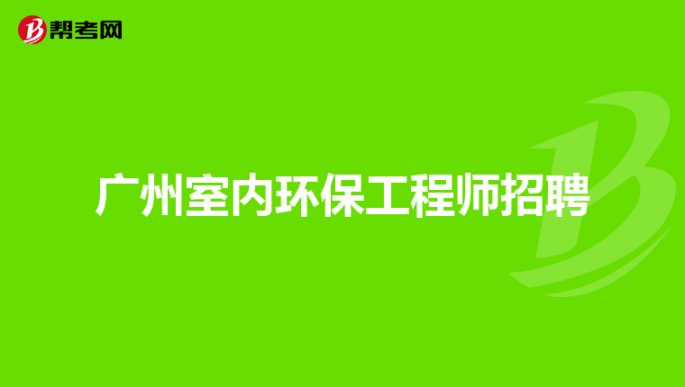 广州室内环保工程师招聘
