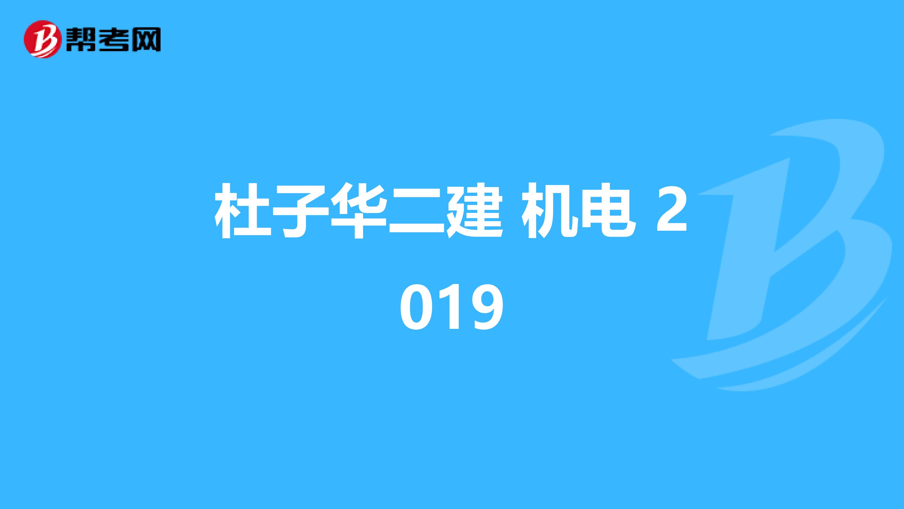 杜子华二建 机电 2019