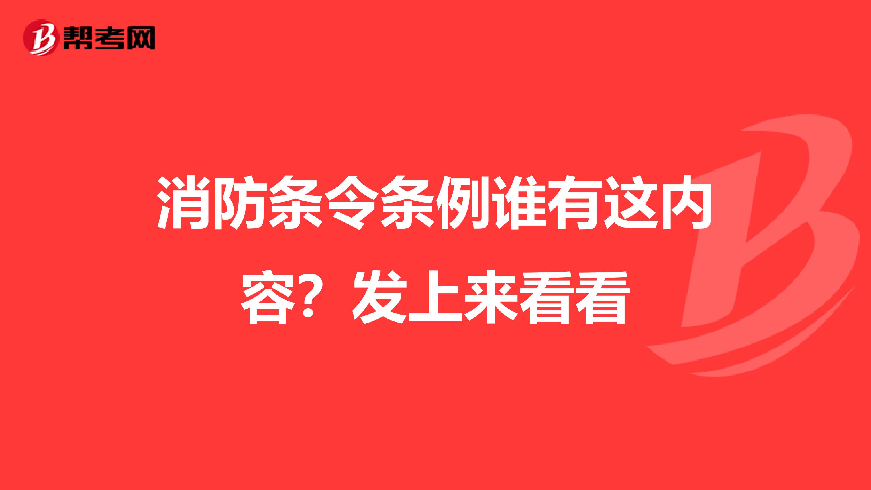 消防条令条例谁有这内容？发上来看看