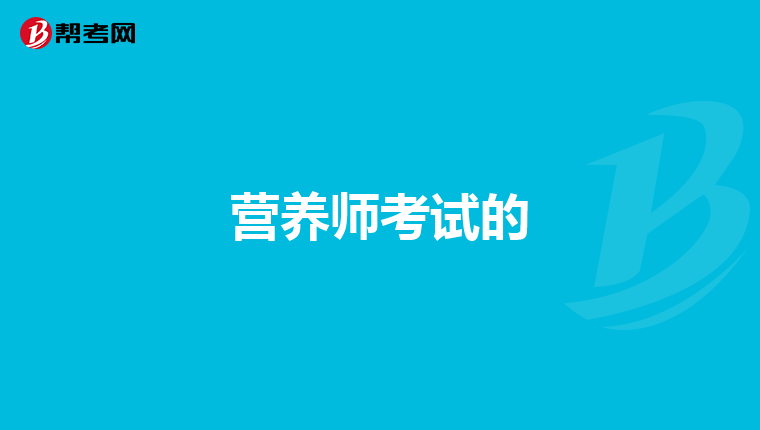 营养师考试的