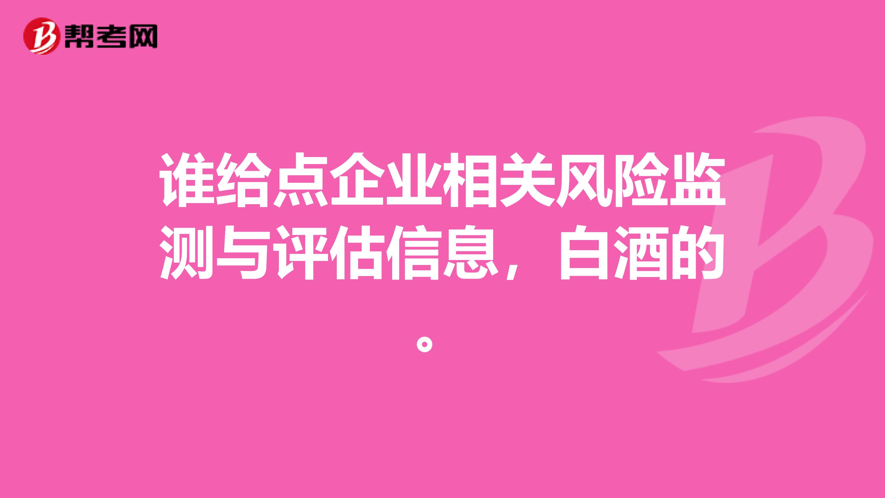 谁给点企业相关风险监测与评估信息,白酒的。