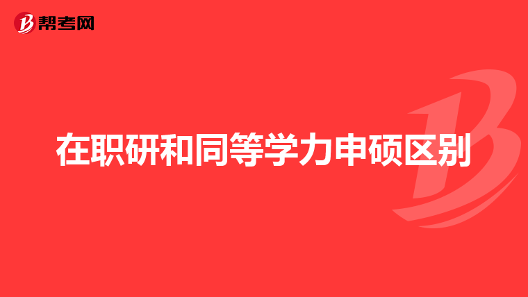 在职研和同等学力申硕区别