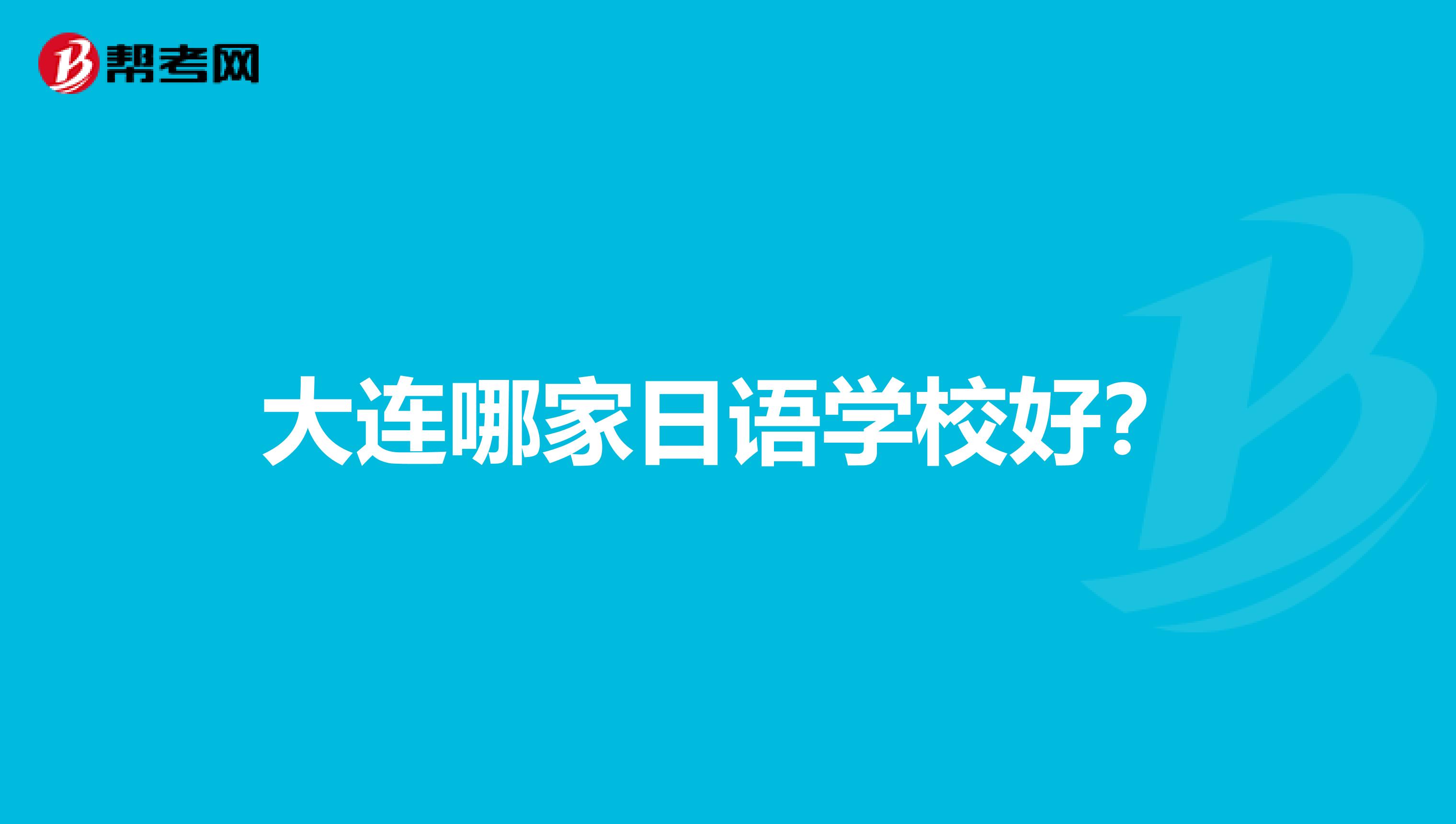 大連哪家日語學校好?