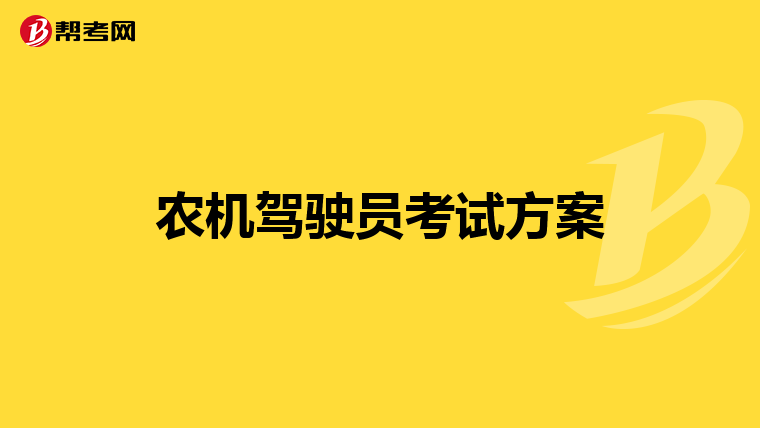 农机驾驶员考试方案