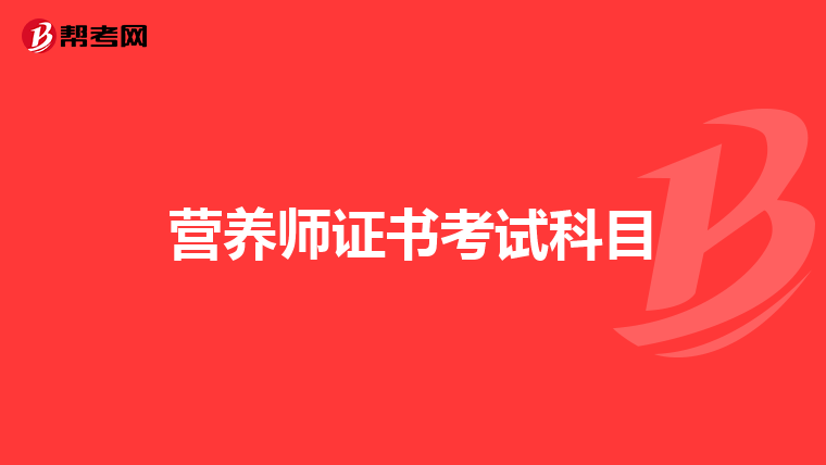 营养师证书考试科目