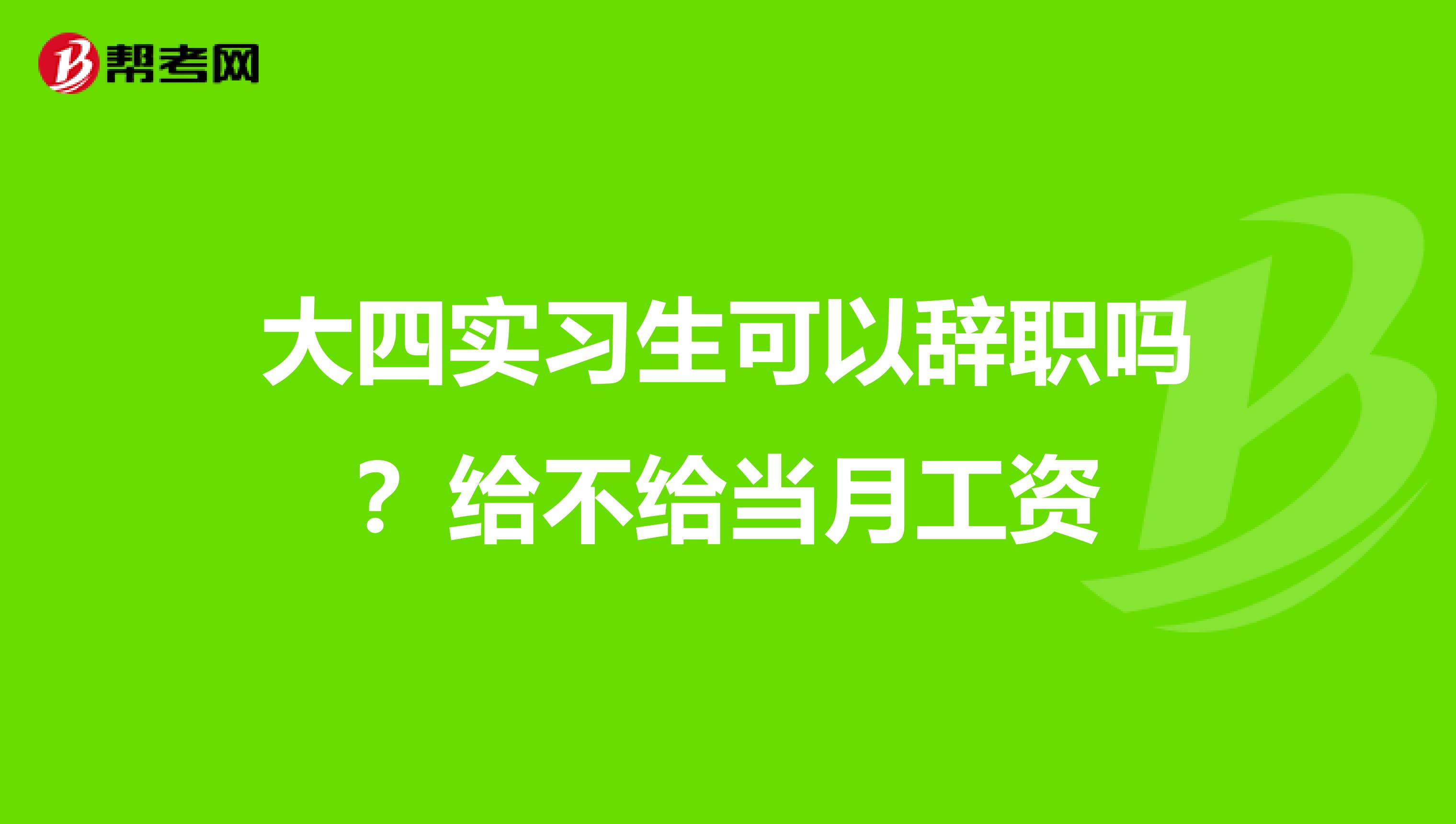 大四实习生可以辞职吗?给不给当月工资
