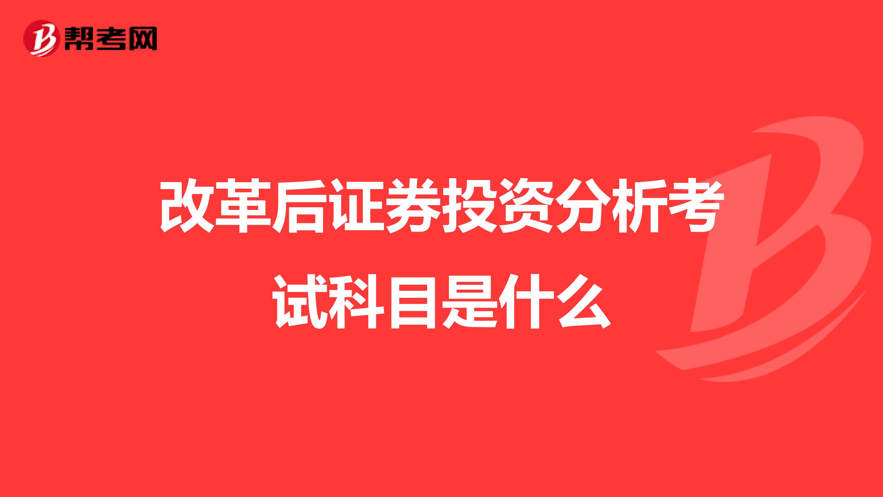 改革后证券投资分析考试科目是什么